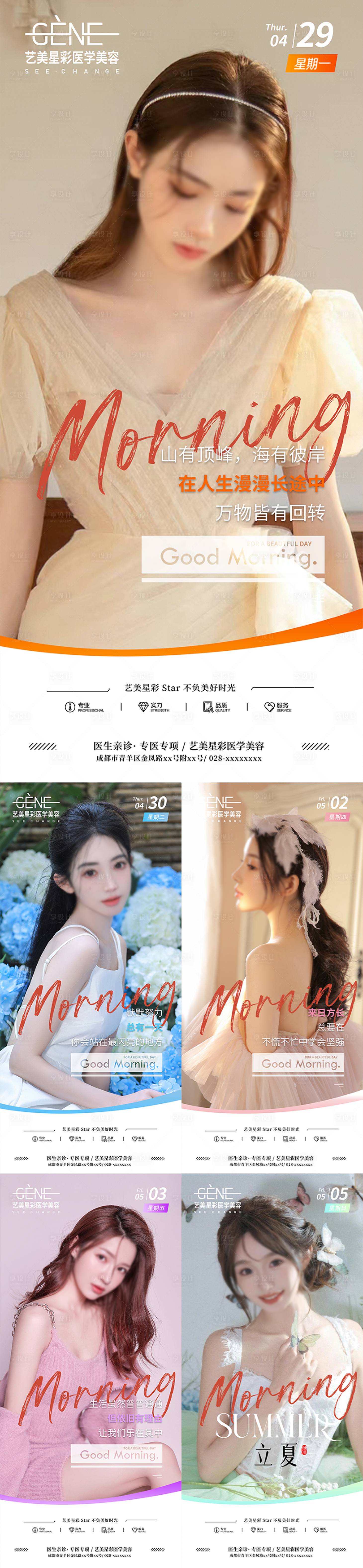 源文件下载【享设计】搜索编号：14870023834264100【医美早安图系列海报】