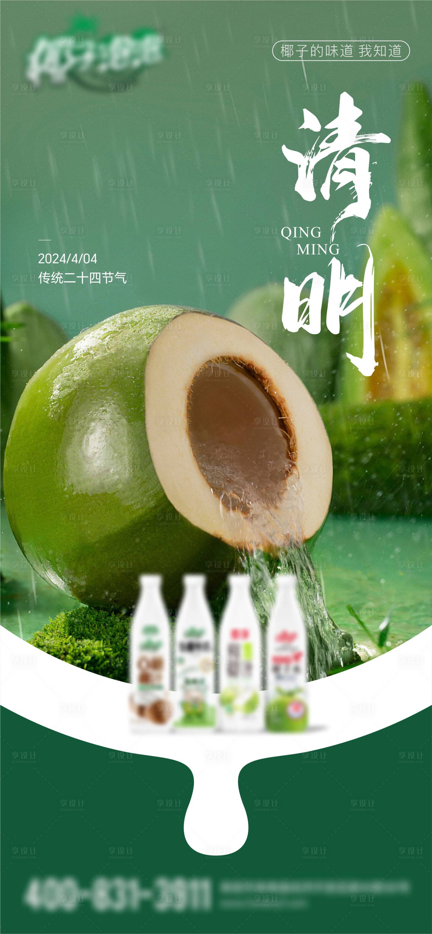 源文件下载【享设计】搜索编号：11160023662555064【饮料清明节气海报】