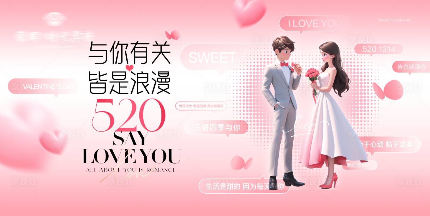 源文件下載【享設計】搜索編號：43710023893124542【520活動背景板設計】