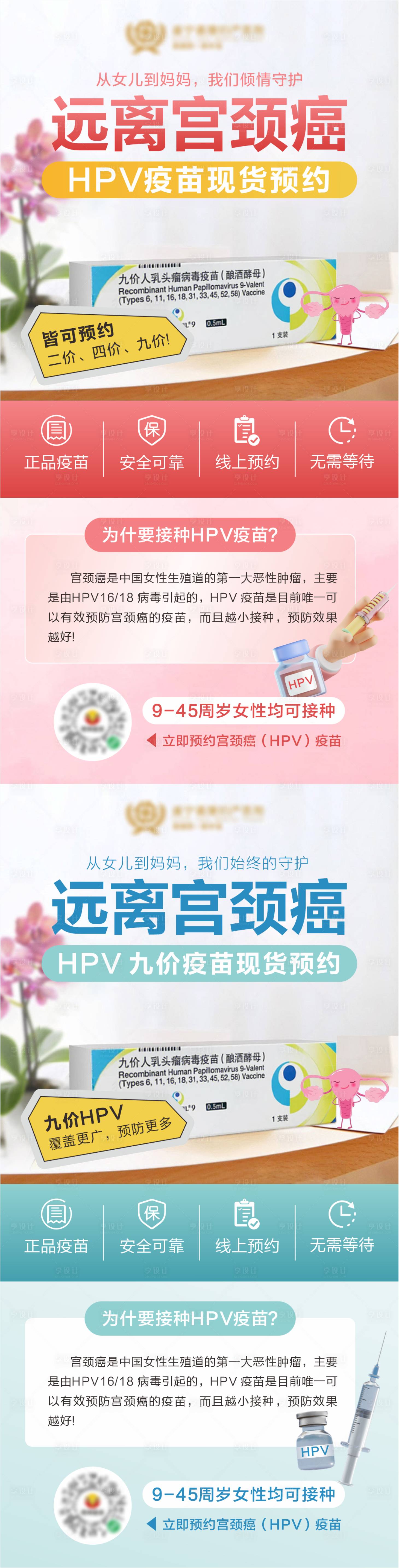 源文件下載【享設(shè)計】搜索編號：46790023858973597【HPV疫苗接種科普海報】