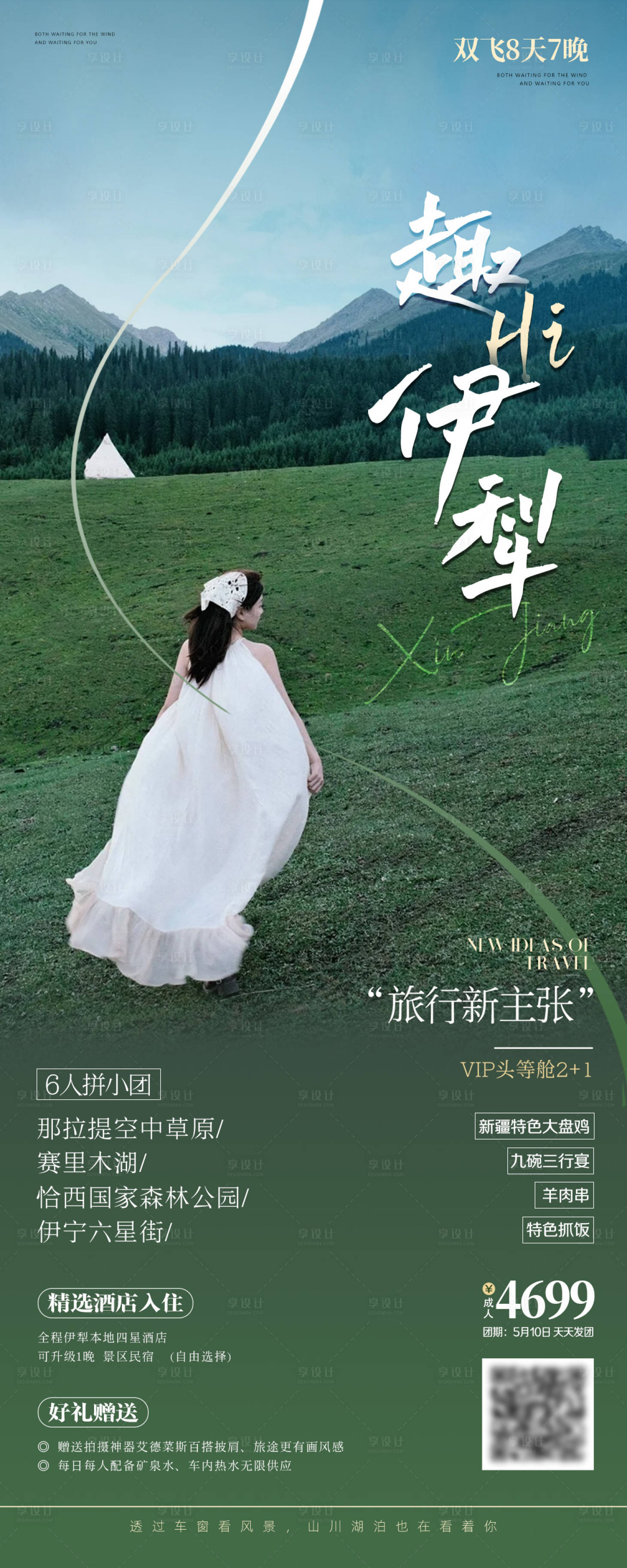 源文件下载【享设计】搜索编号：35400023730669279【新疆伊犁旅游海报 】