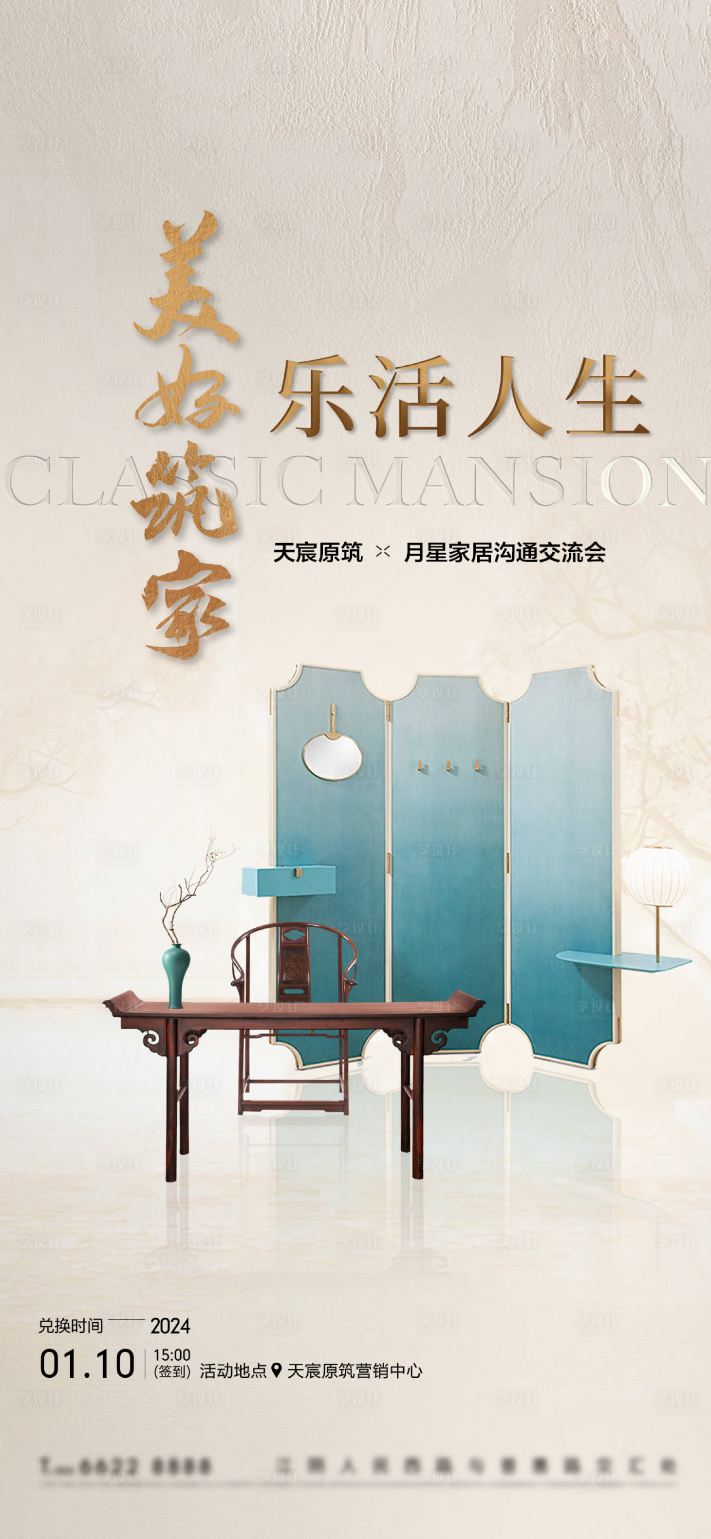 源文件下载【享设计】搜索编号：52110024162861043【地产家居交流会活动海报】