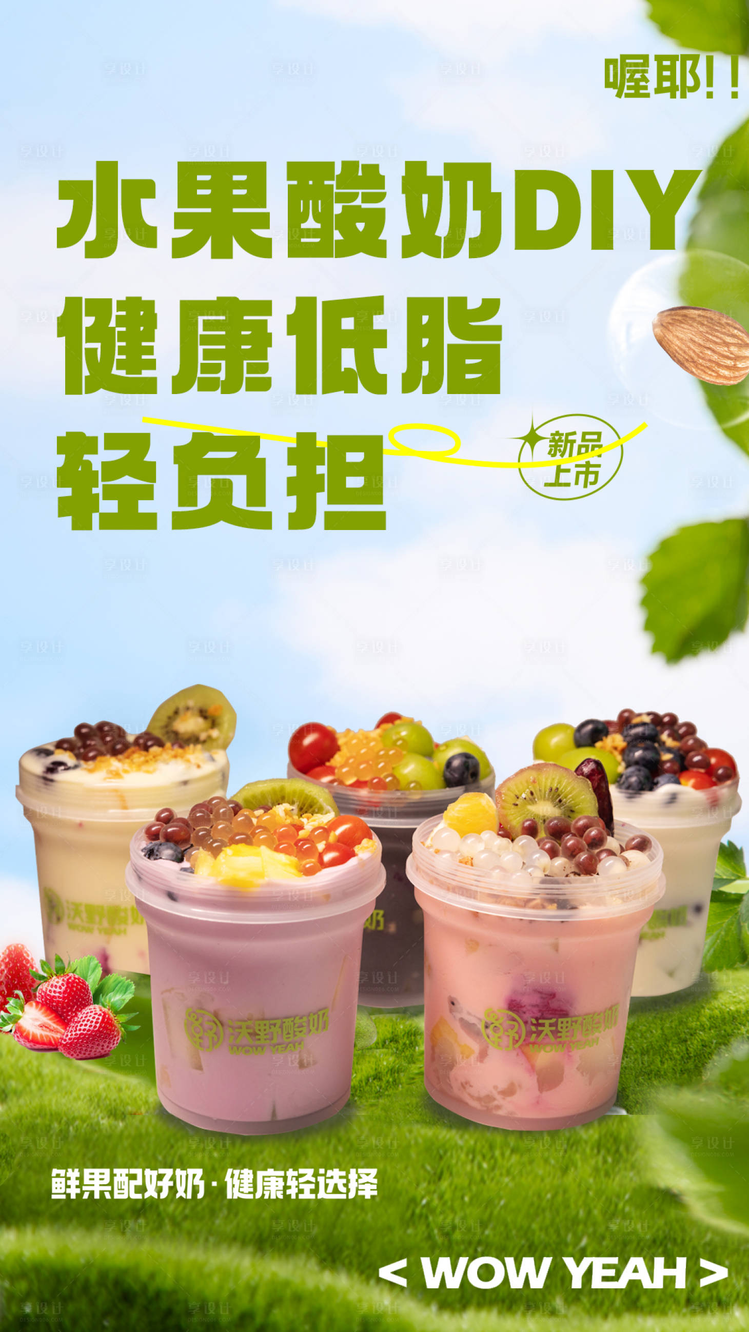 源文件下載【享設計】搜索編號：63230024050097988【水果酸奶宣傳海報】
