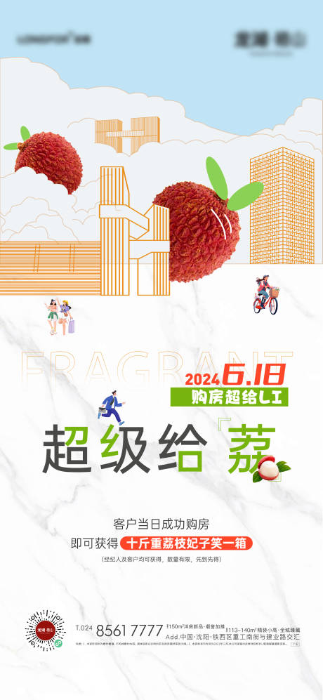 源文件下載【地產荔枝活動海報】編號：53230023860073277