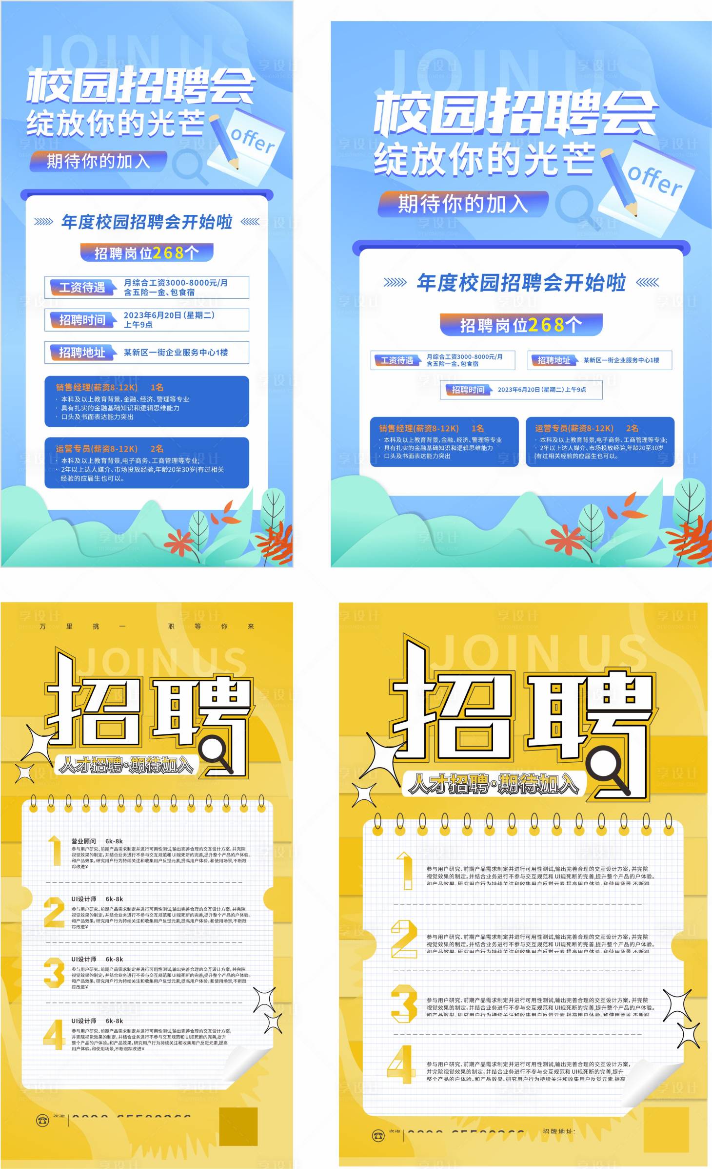 源文件下载【校园招聘系列海报】编号：17430023672081290