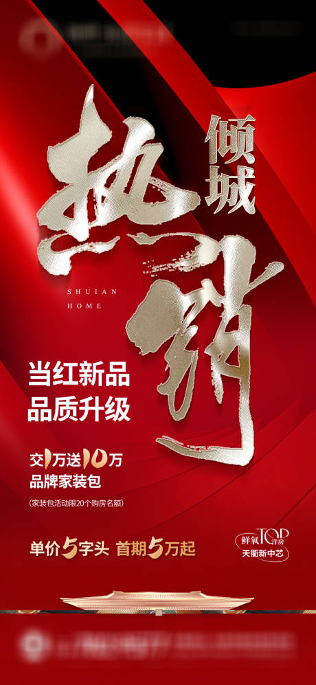 源文件下載【享設計】搜索編號：55960023676754966【熱銷地產(chǎn)海報】