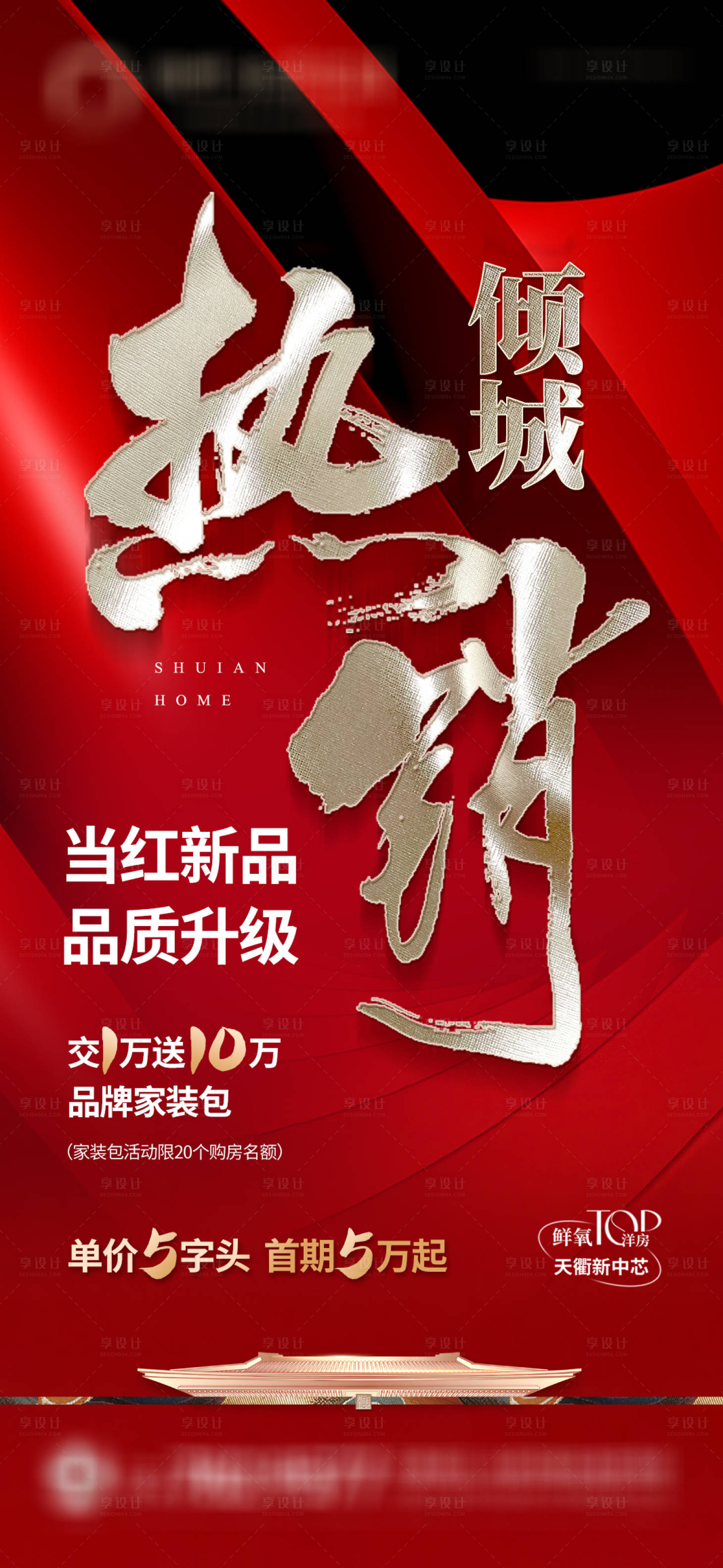 源文件下载【享设计】搜索编号：55960023676754966【热销地产海报】