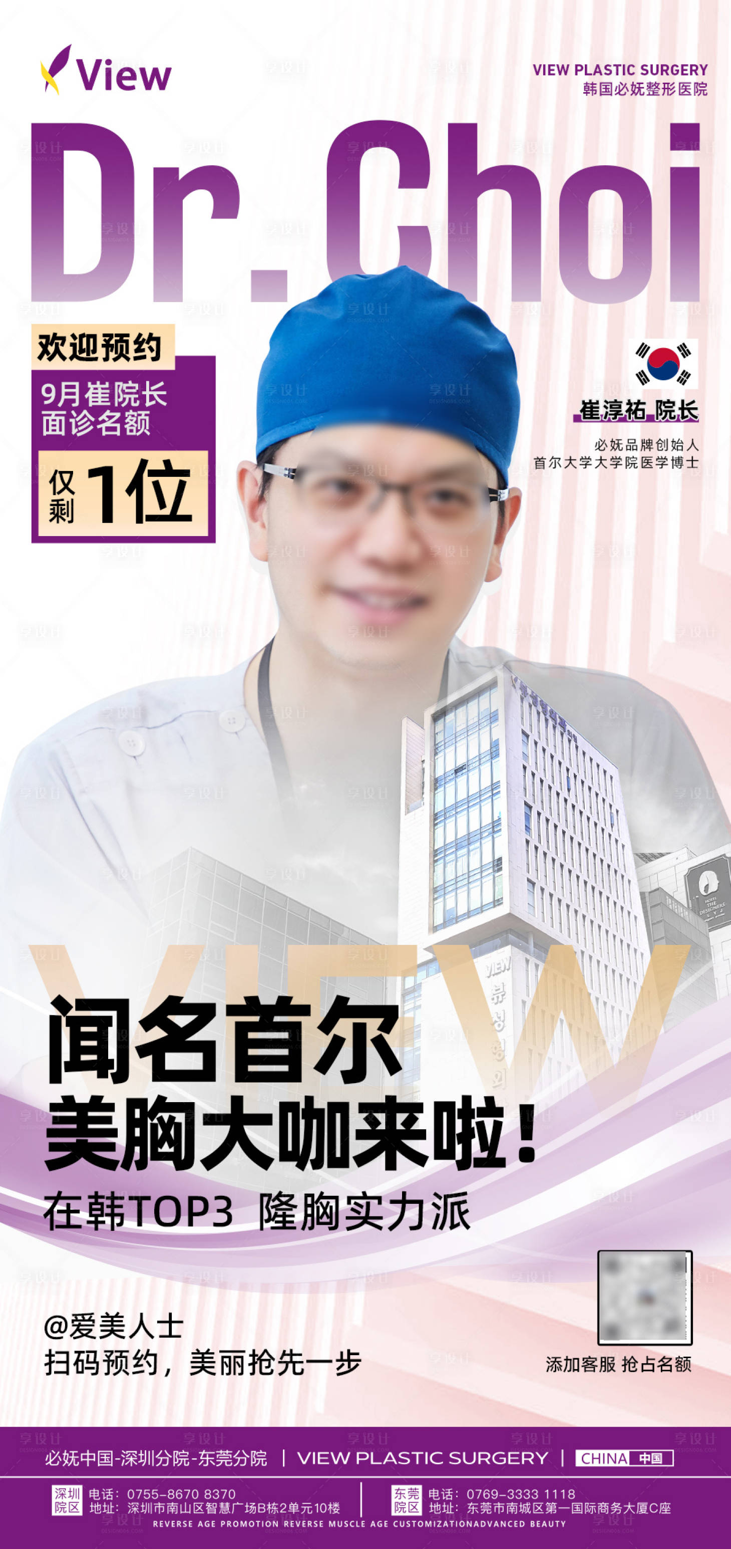 源文件下载【享设计】搜索编号：70470024111788472【医美医生宣传海报】