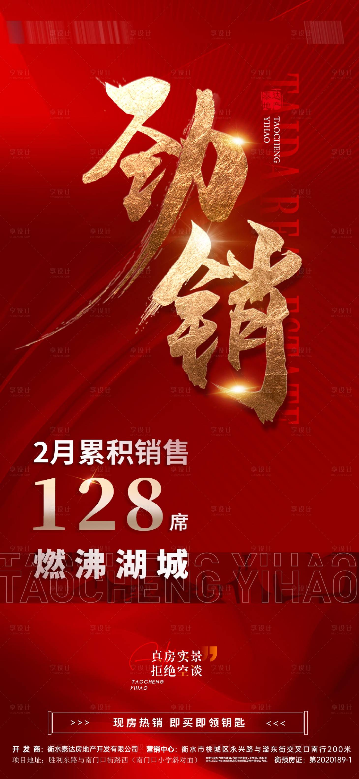 源文件下载【享设计】搜索编号：64140024091938034【地产热销海报】