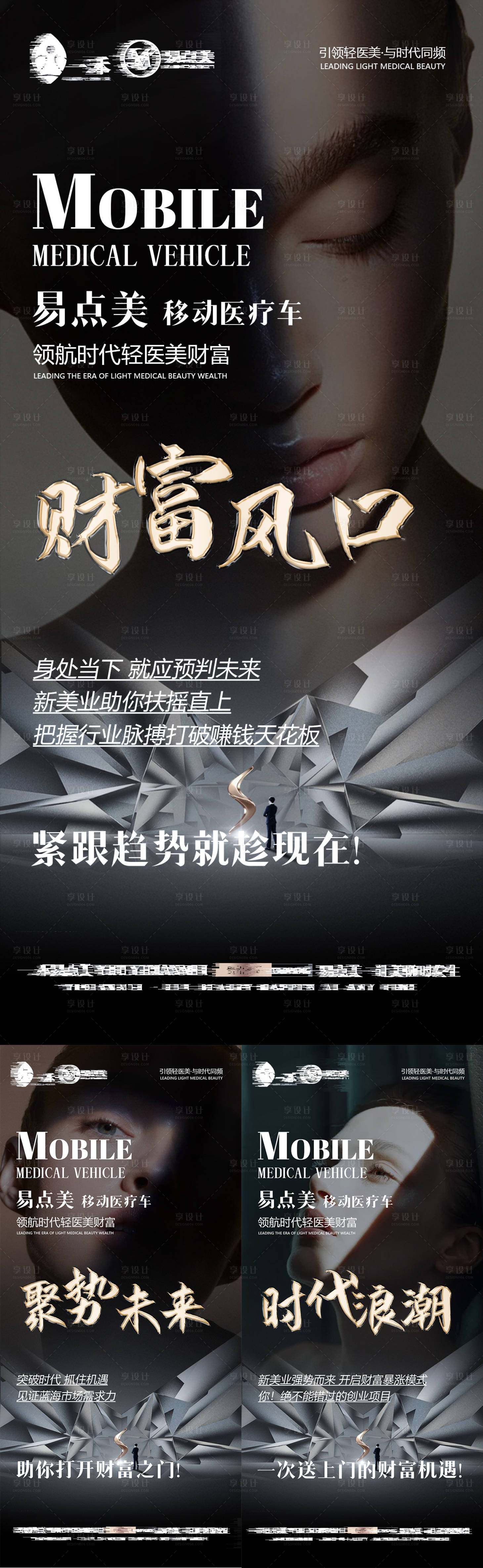 源文件下载【享设计】搜索编号：54160024064871640【轻医美黑金宣传造势招商海报】