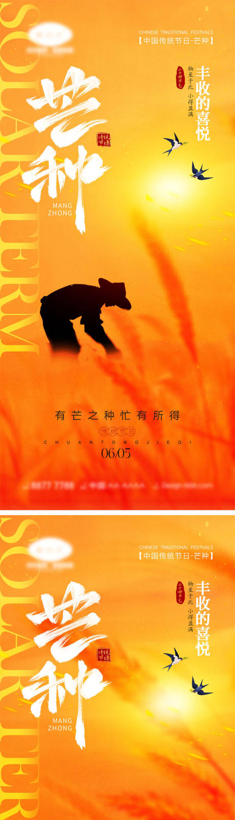 源文件下载【芒种节气海报】编号：43210024068623401