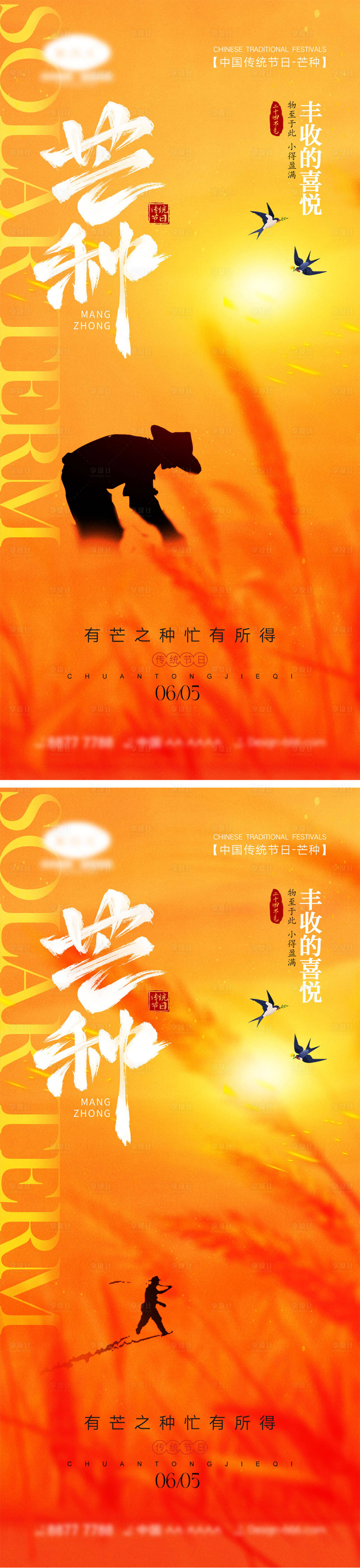 源文件下載【享設計】搜索編號：43210024068623401【芒種節氣海報】