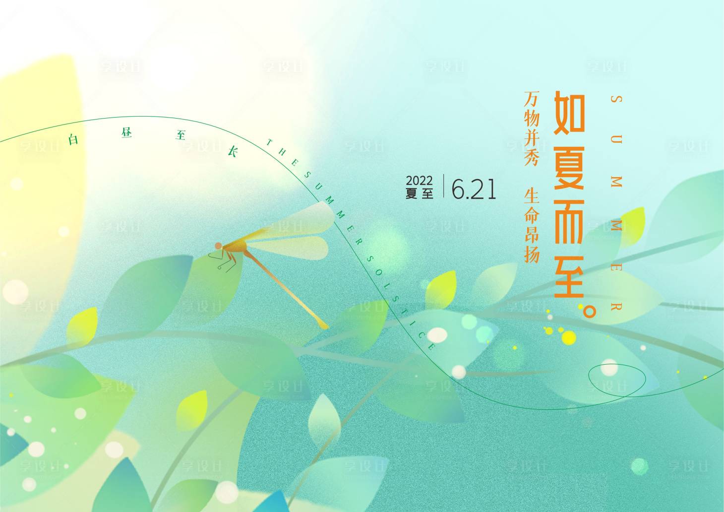 源文件下載【享設計】搜索編號：20650023955518709【夏至展板】
