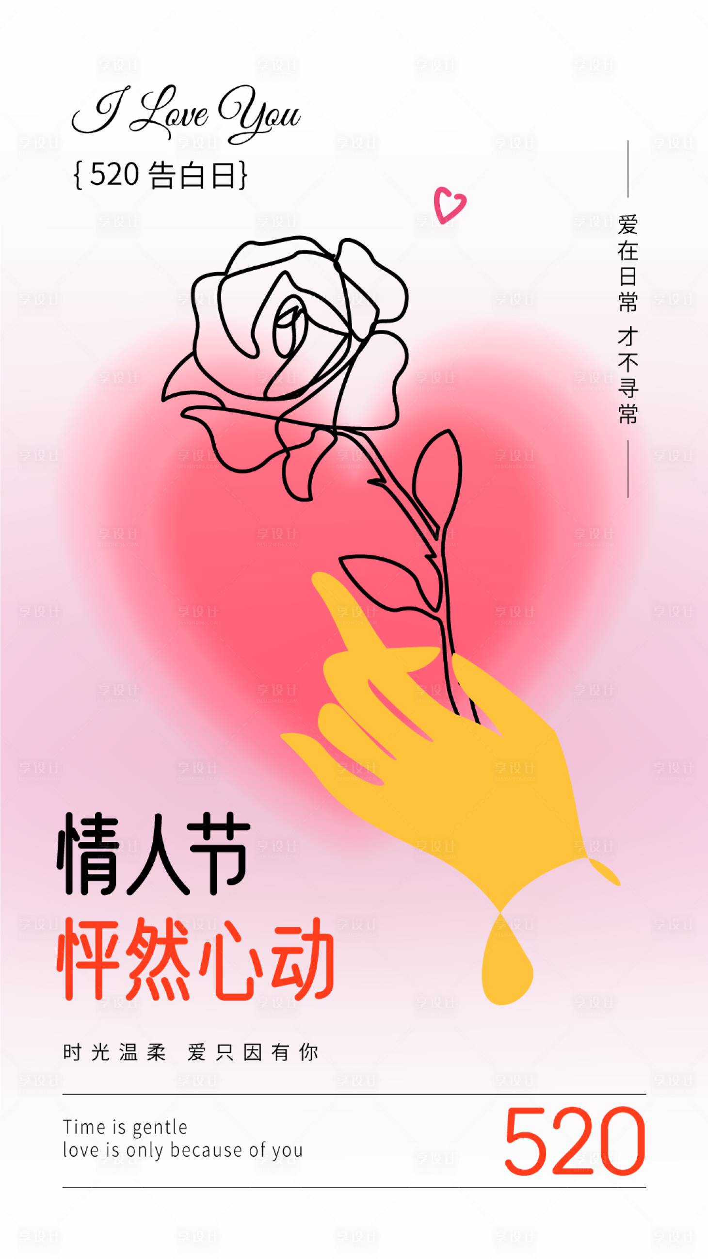 源文件下載【享設計】搜索編號：90870023930041192【520情人節海報】