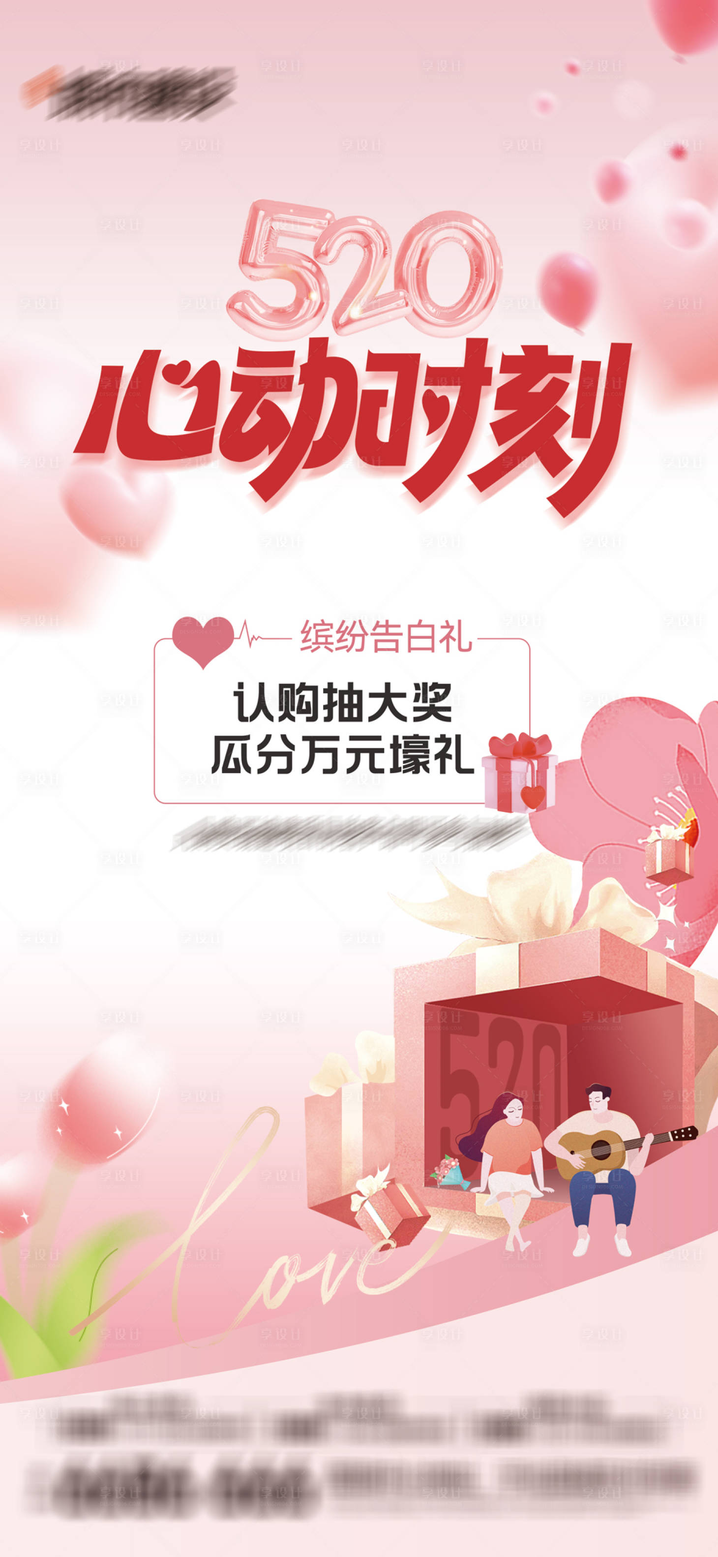 源文件下載【享設(shè)計(jì)】搜索編號(hào)：77350023932173341【520情人節(jié)海報(bào)】