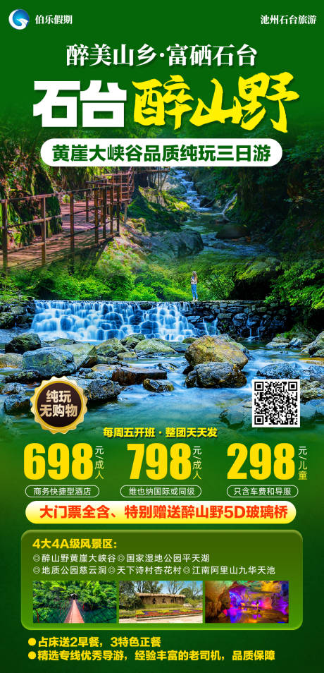 源文件下载【石台旅游海报】编号：46660024088267685