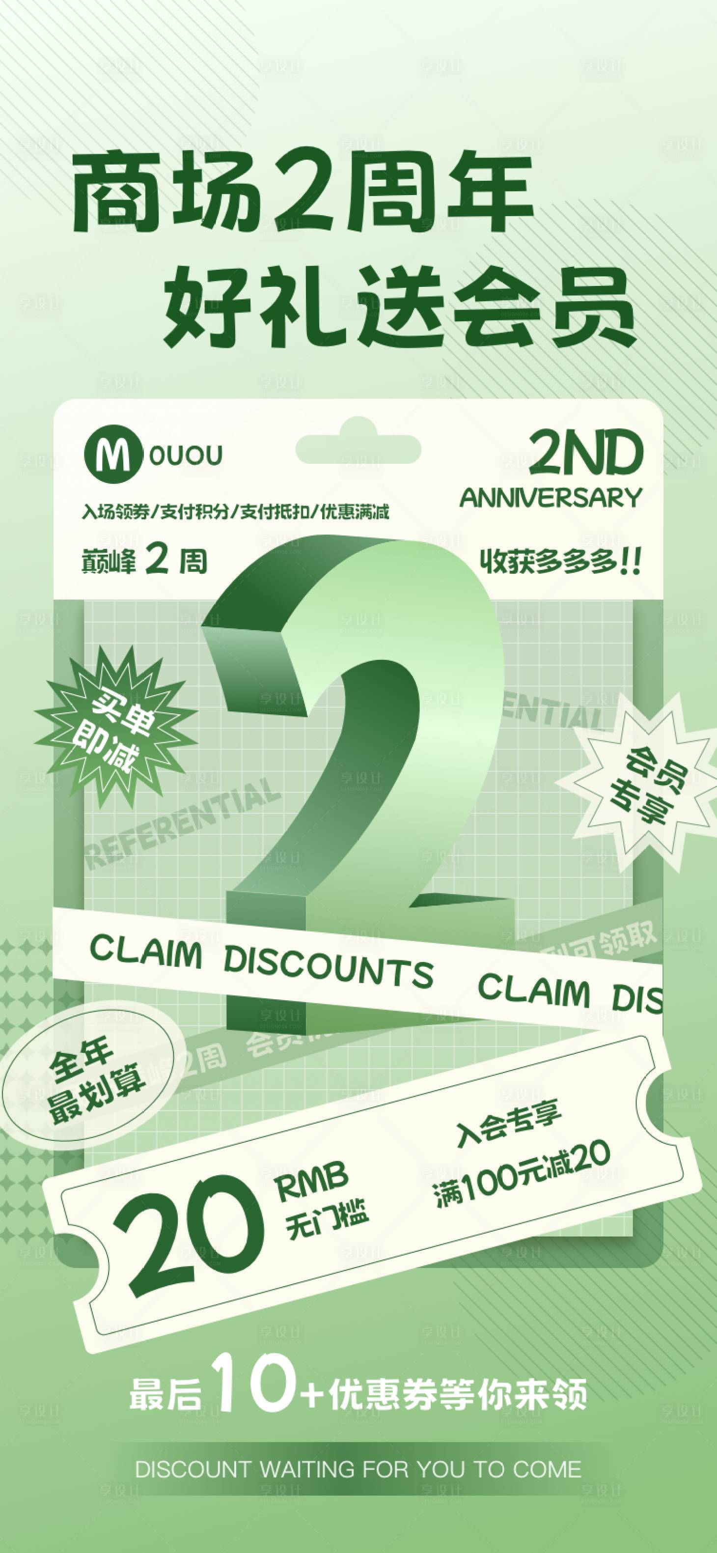 源文件下載【享設計】搜索編號：75580023800132943【商場2周年好禮送會員海報】