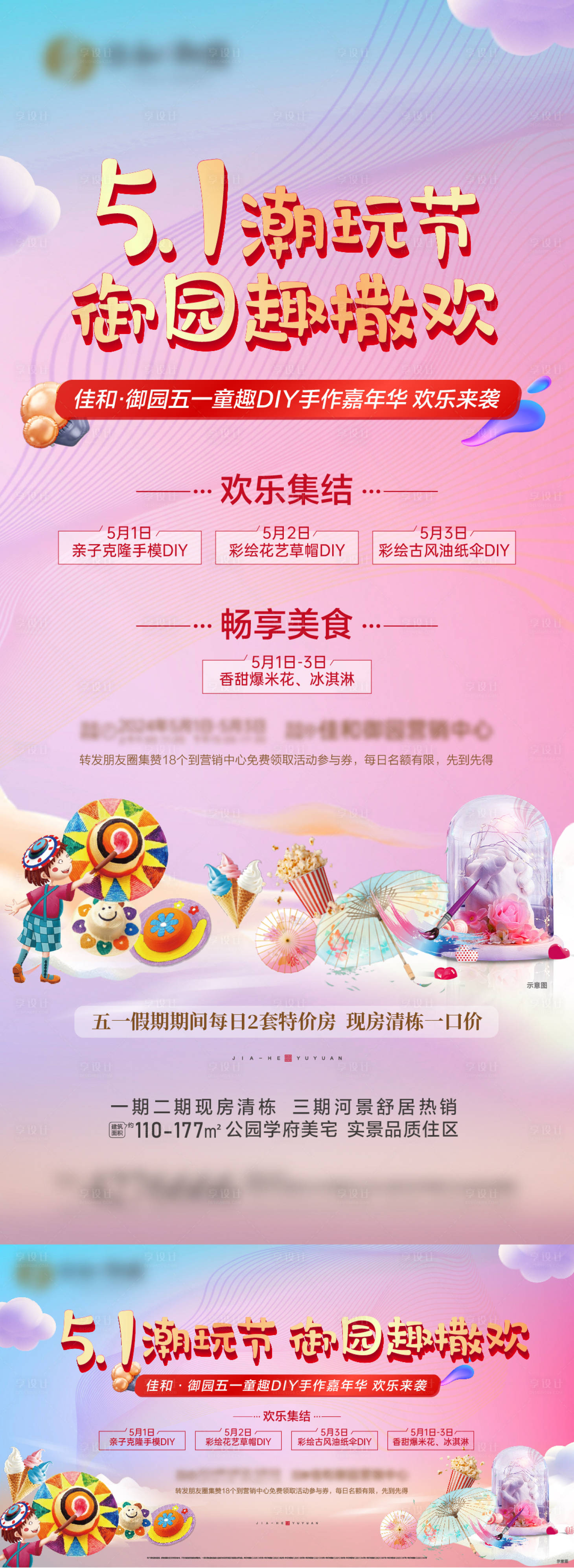 源文件下载【地产五一活动海报】编号：27970023689181601