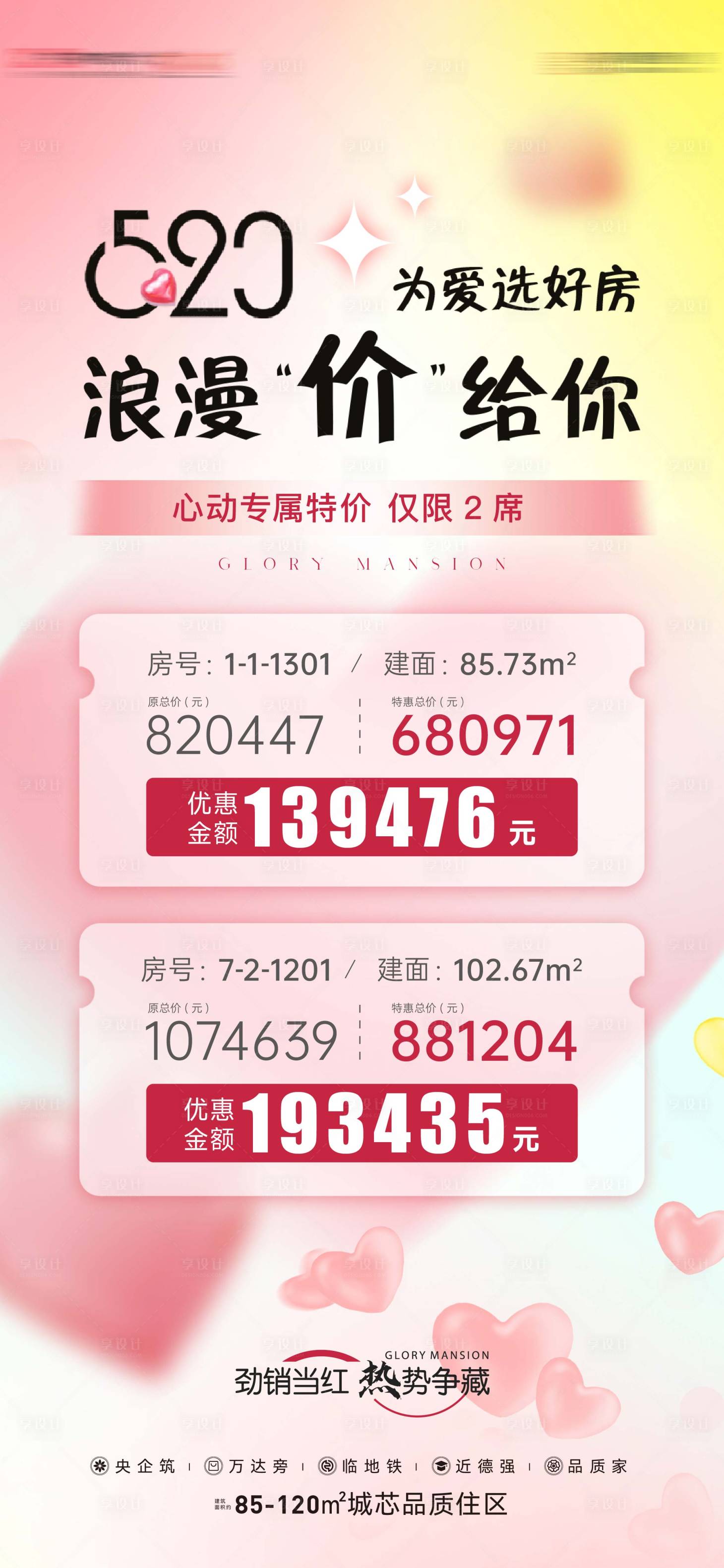 源文件下載【享設計】搜索編號：42280023950514245【地產熱銷特價房海報】