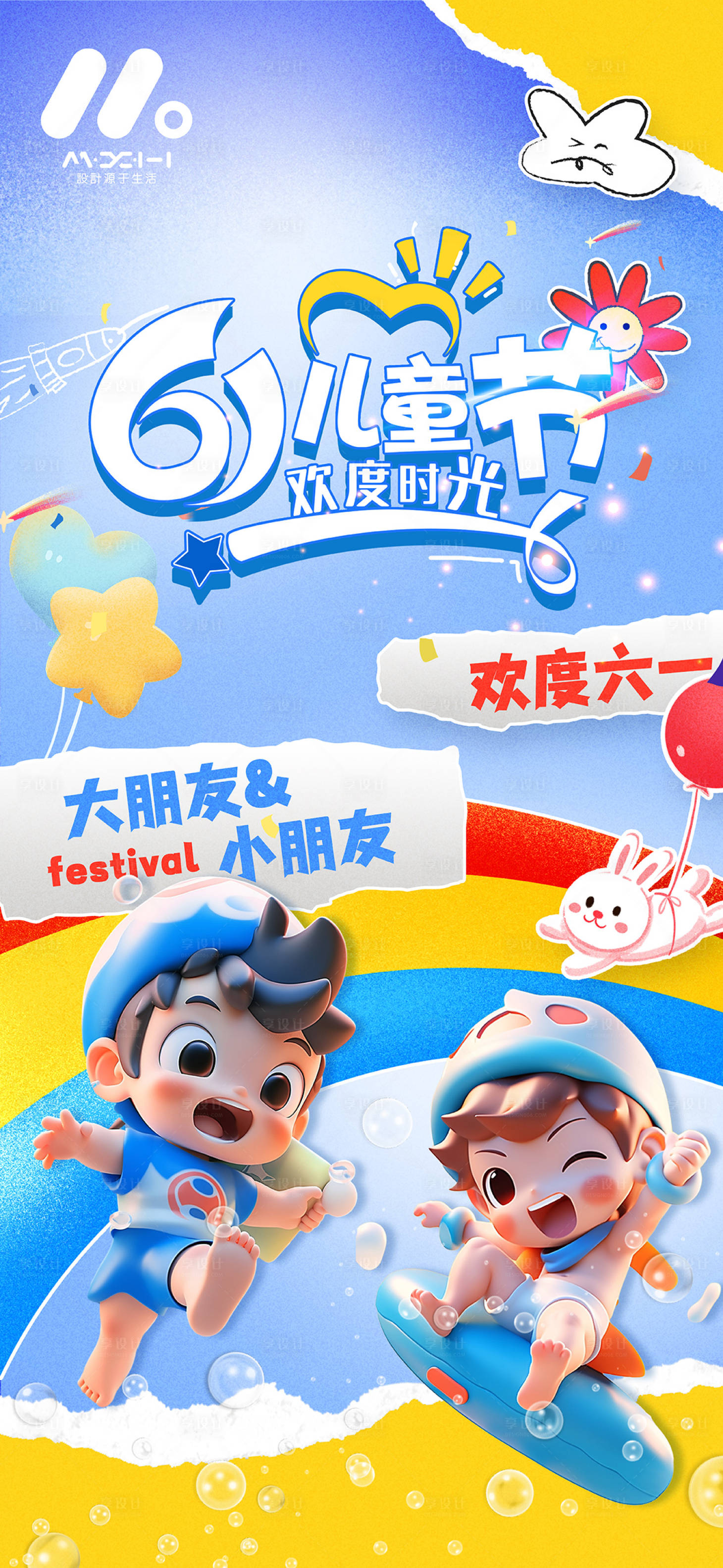 源文件下载【享设计】搜索编号：75650023962361740【儿童节海报】