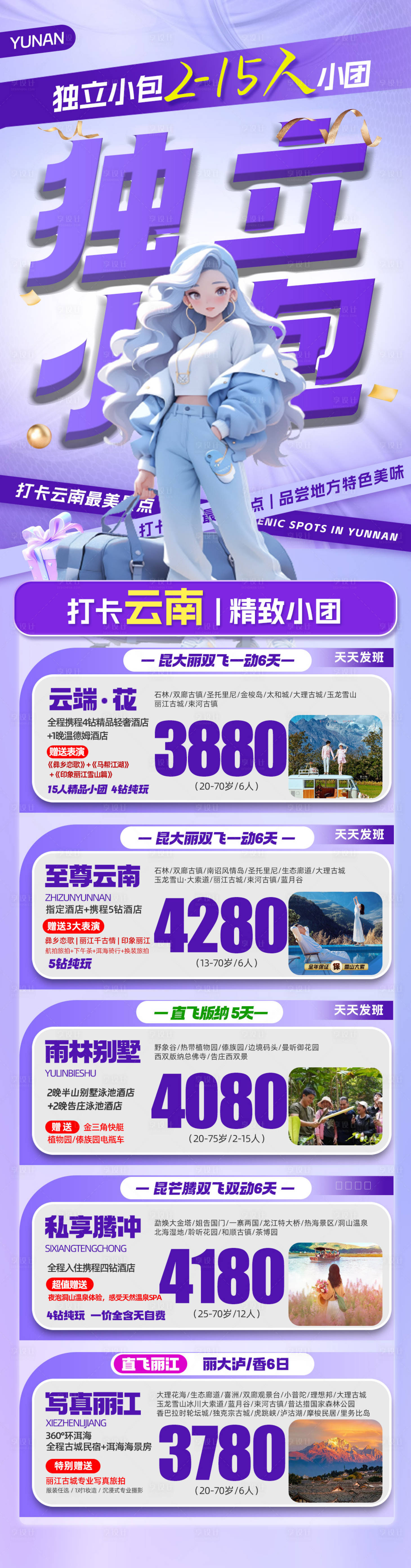 源文件下載【享設(shè)計(jì)】搜索編號：75160024179686434【云南旅游海報(bào) 】