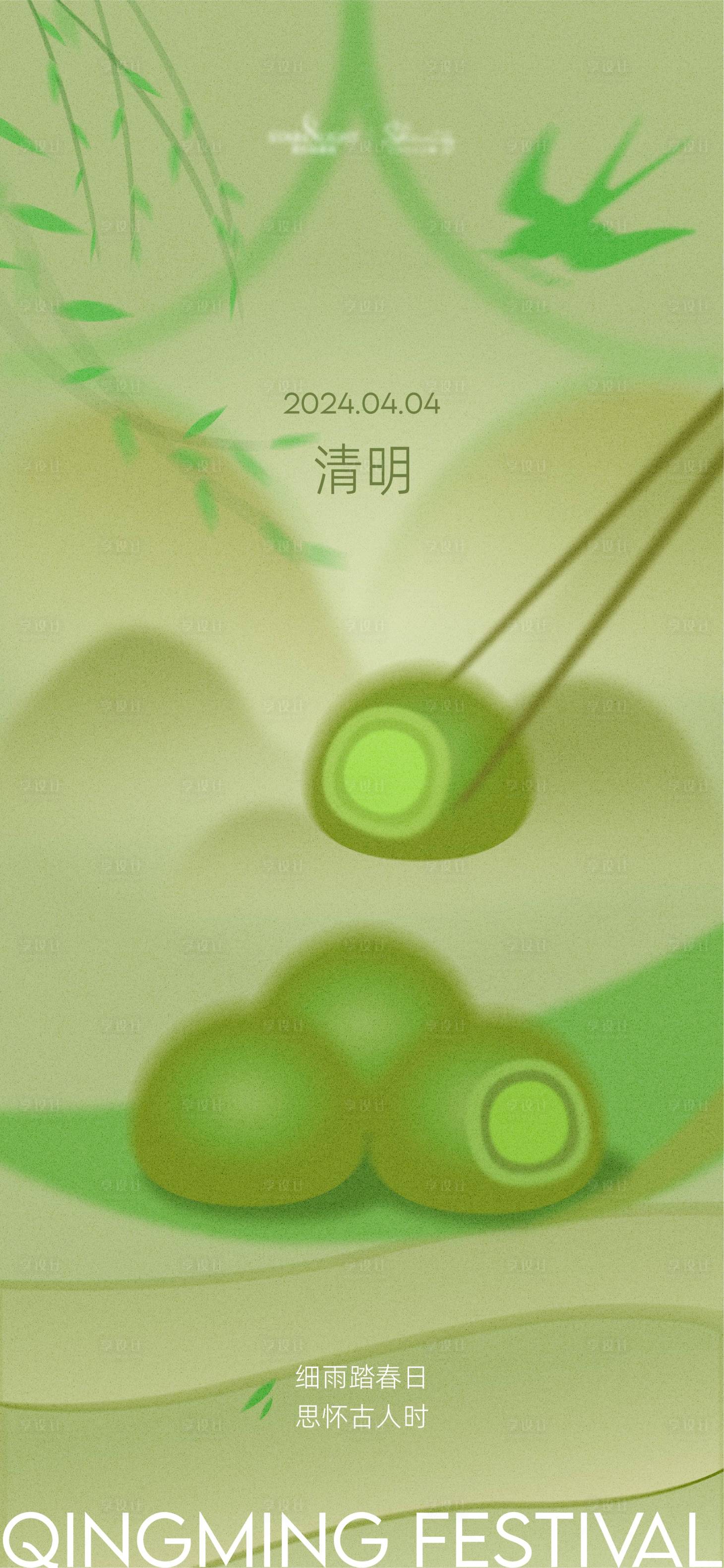 源文件下載【享設計】搜索編號：17010024077684587【清明節海報】