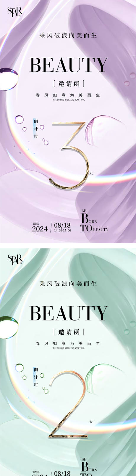 源文件下載【醫美品牌會議倒計時邀請函海報】編號：41670023819225773