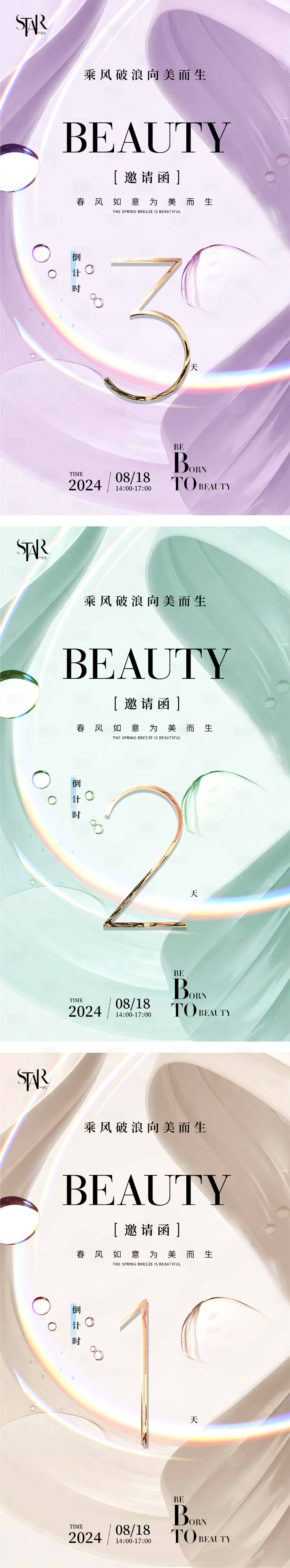 源文件下载【医美品牌会议倒计时邀请函海报】编号：41670023819225773