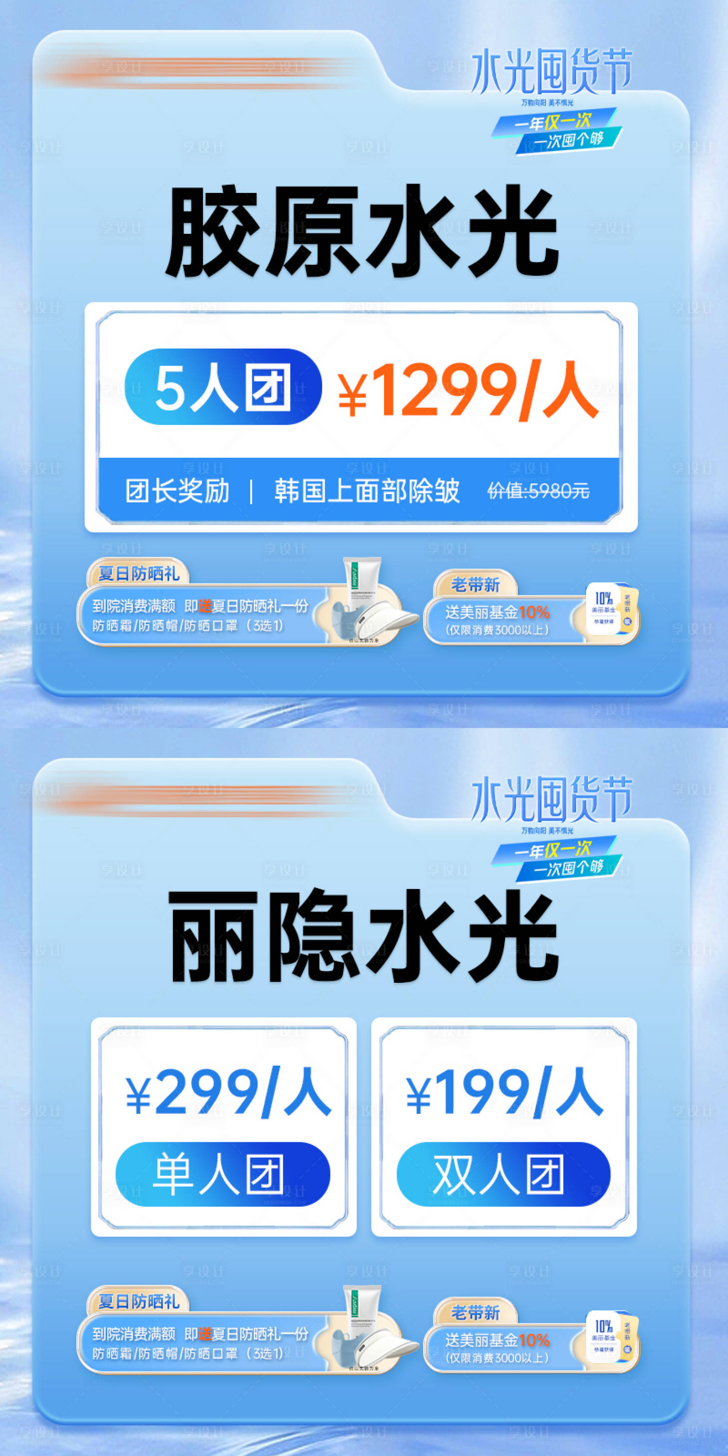 源文件下载【医美整形水光节囤货节】编号：74860024089883467