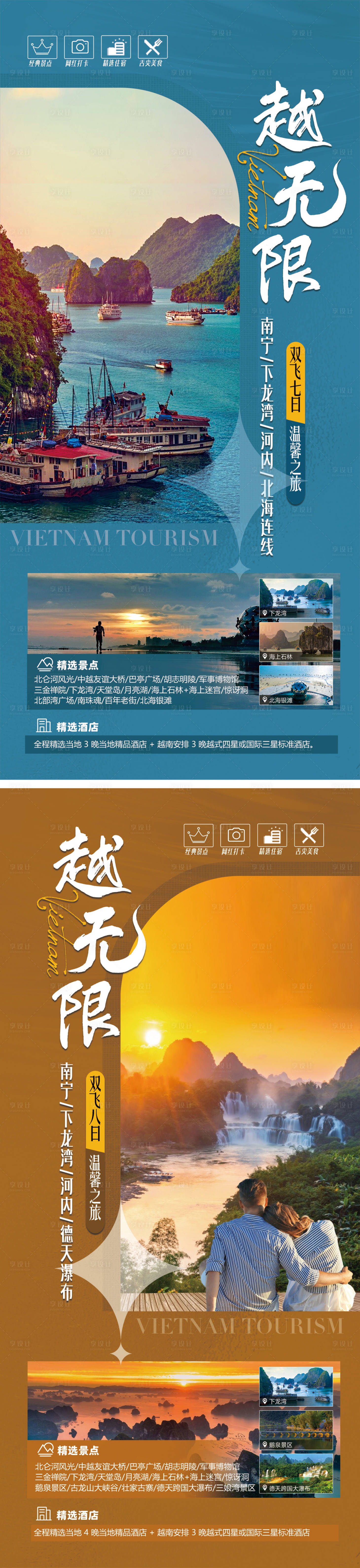 源文件下载【享设计】搜索编号：40520023984402366【中越旅游海报】