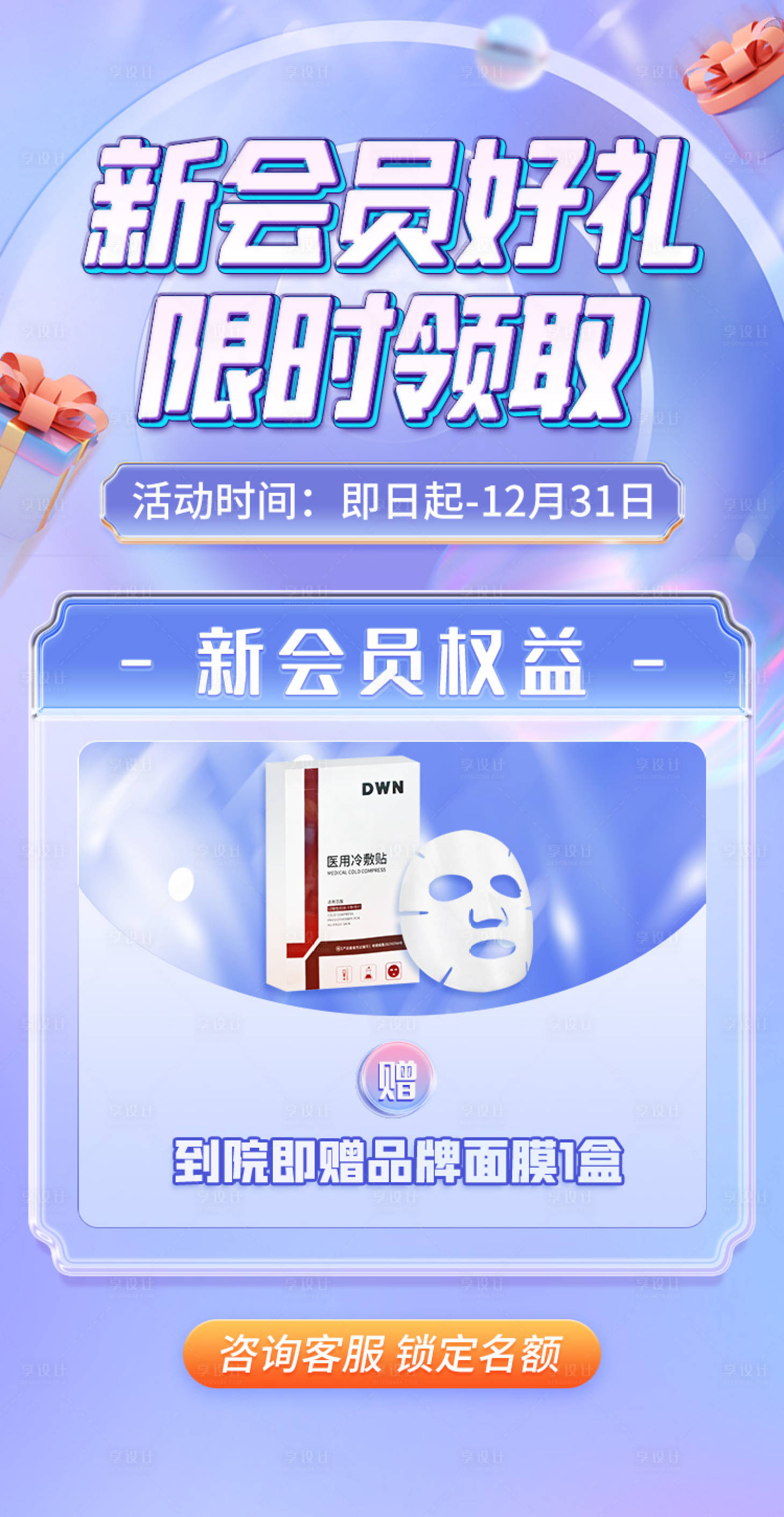 源文件下載【享設計】搜索編號：78600024256712009【新會員好禮海報】