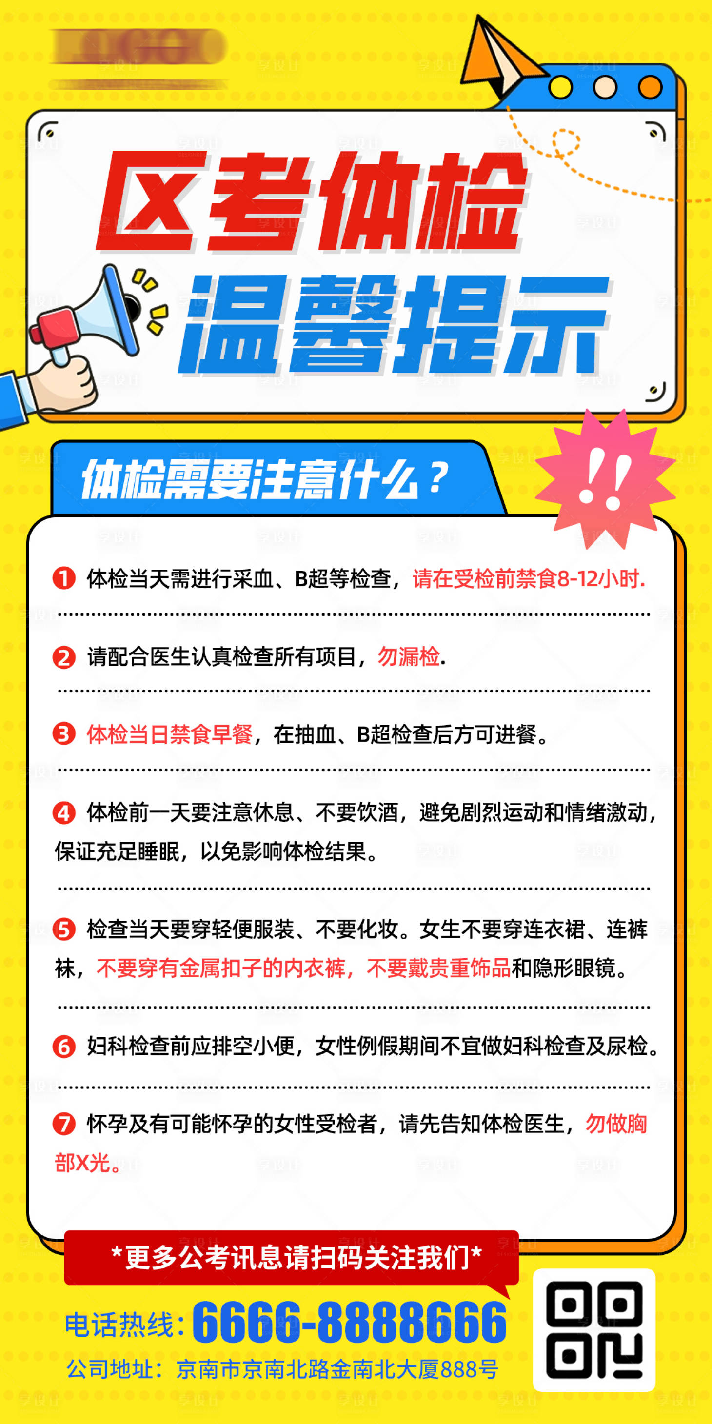 源文件下载【体检温馨提示海报】编号：67080024102393690