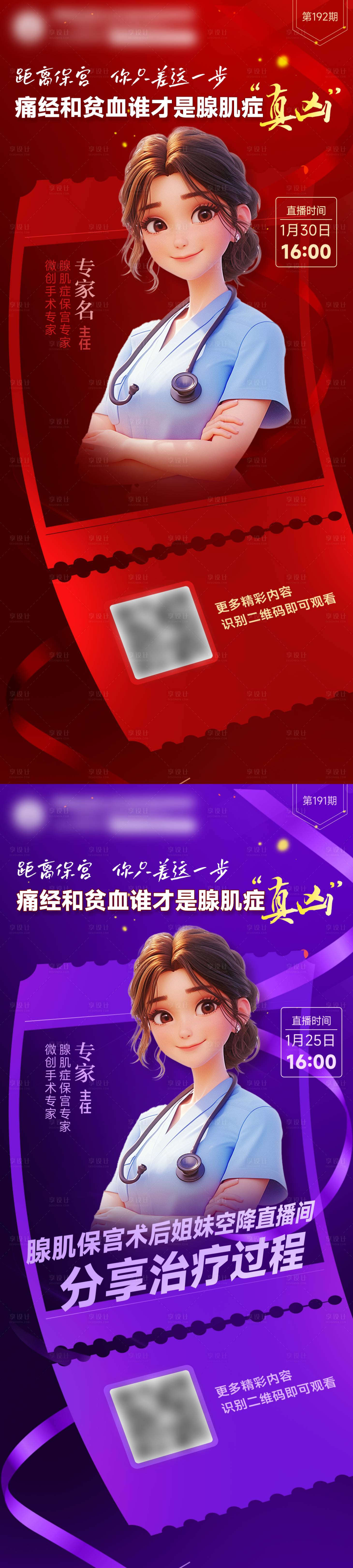 源文件下載【享設計】搜索編號：86470023948378388【醫療直播海報】