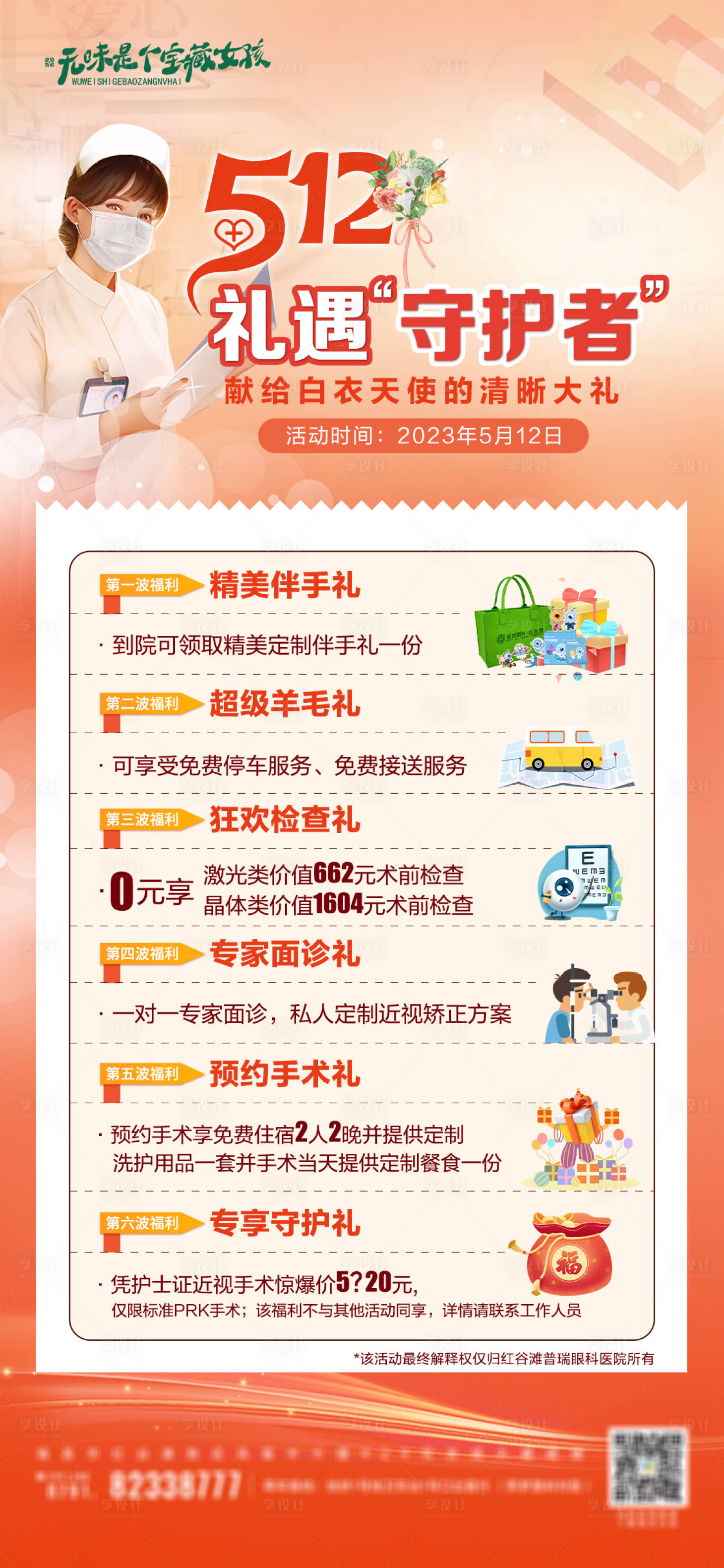 源文件下载【享设计】搜索编号：20370023994784701【护士节活动海报】