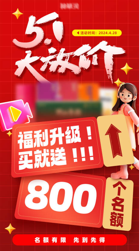 源文件下载【五一促销活动海报】编号：21230023858696438