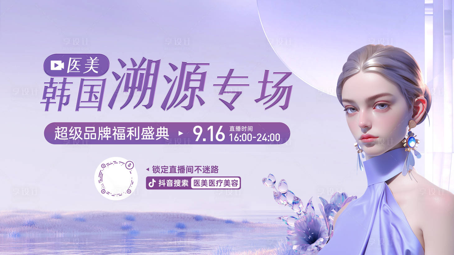 源文件下载【享设计】搜索编号：33850024103089863【医美直播活动主画面】