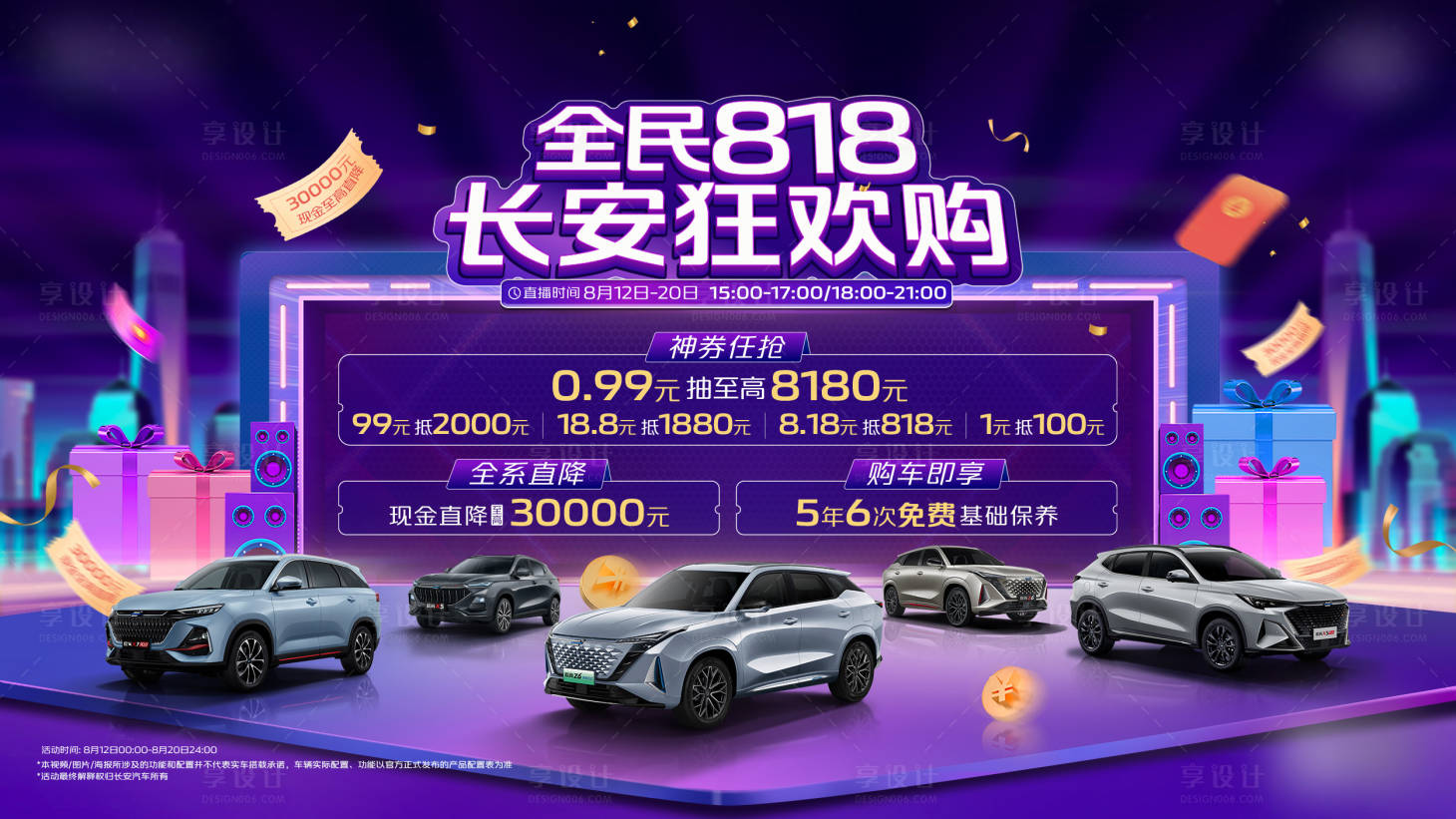 源文件下载【818活动海报】编号：52730023766421972