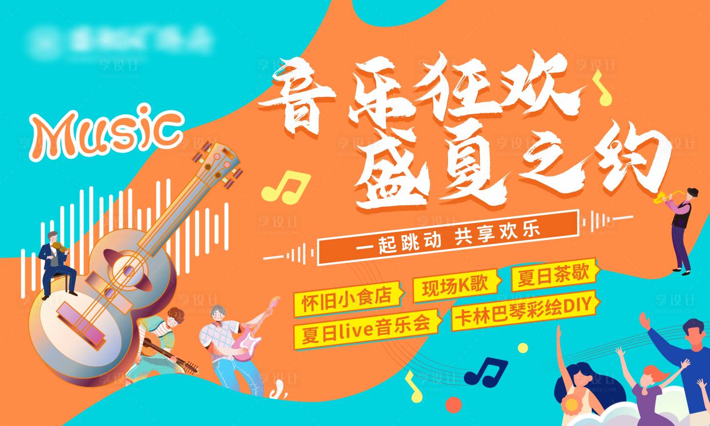 源文件下载【享设计】搜索编号：87800023969248598【音乐狂欢主画面】