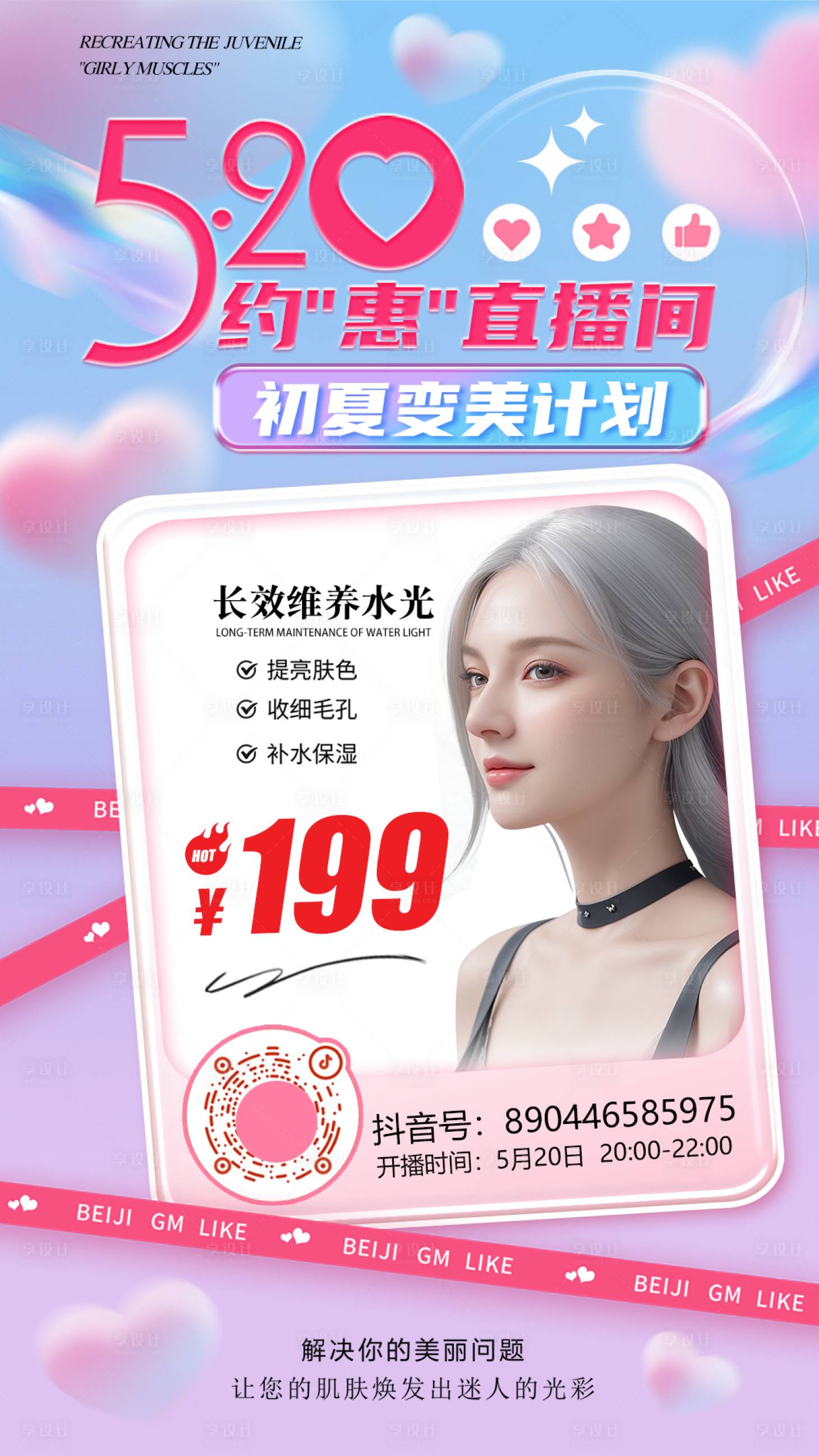 源文件下載【享設計】搜索編號：16510023931622513【醫美520直播海報】
