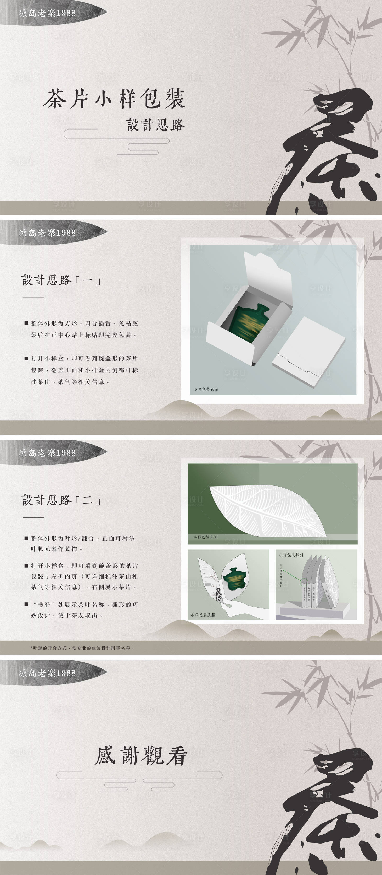 源文件下載【享設計】搜索編號：98330024115584791【茶葉小樣包裝思路】