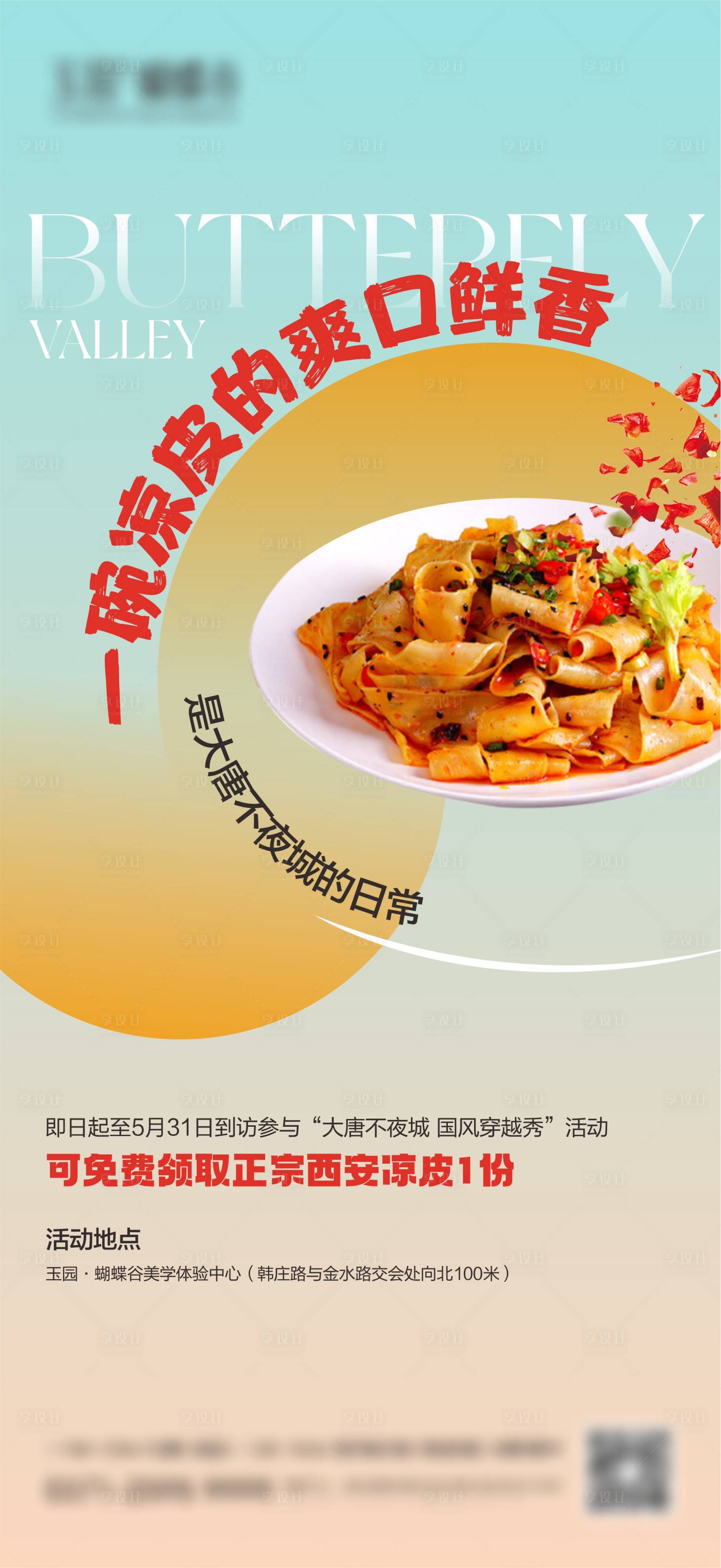 源文件下載【享設計】搜索編號：71290023941405217【夏季涼皮活動】