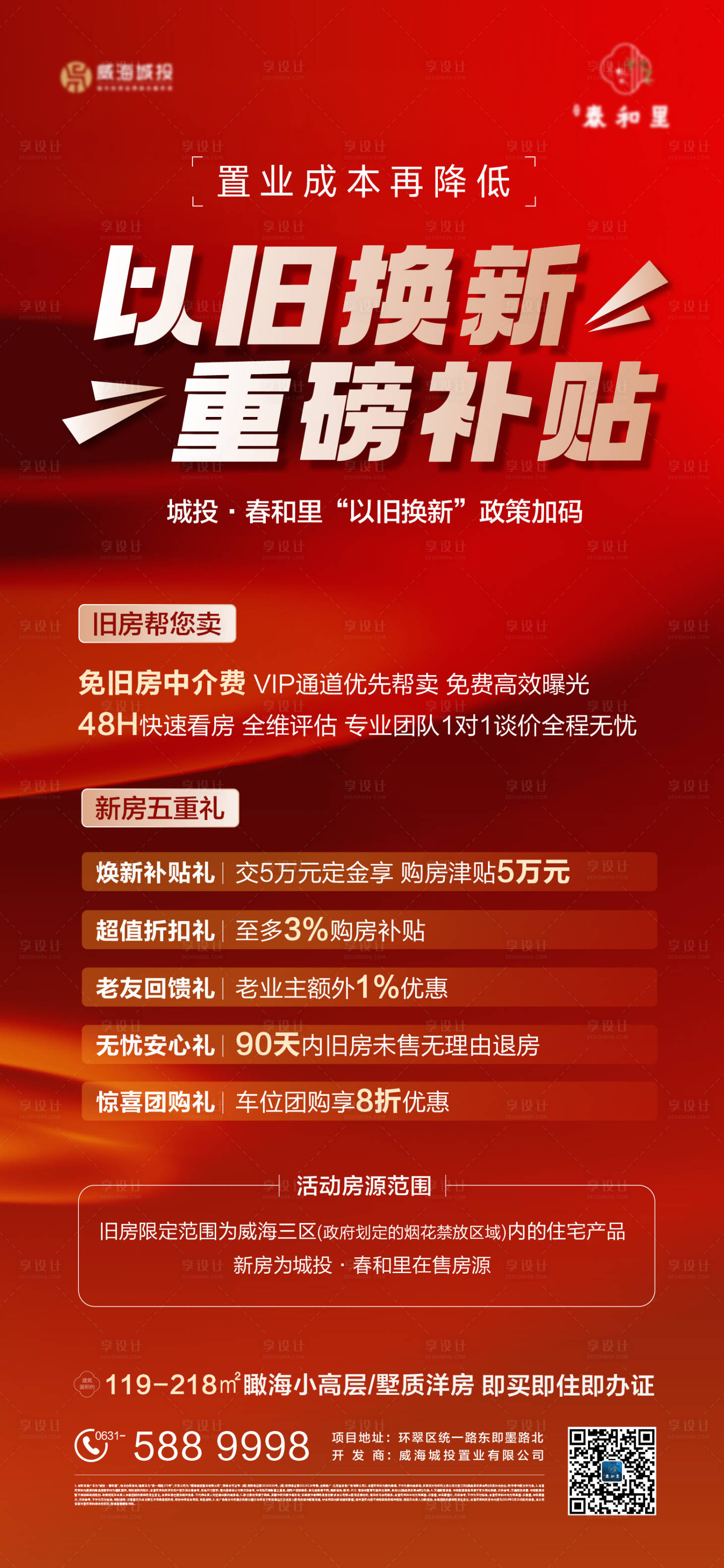 源文件下载【享设计】搜索编号：34030024184985777【以旧换新热销政策海报】