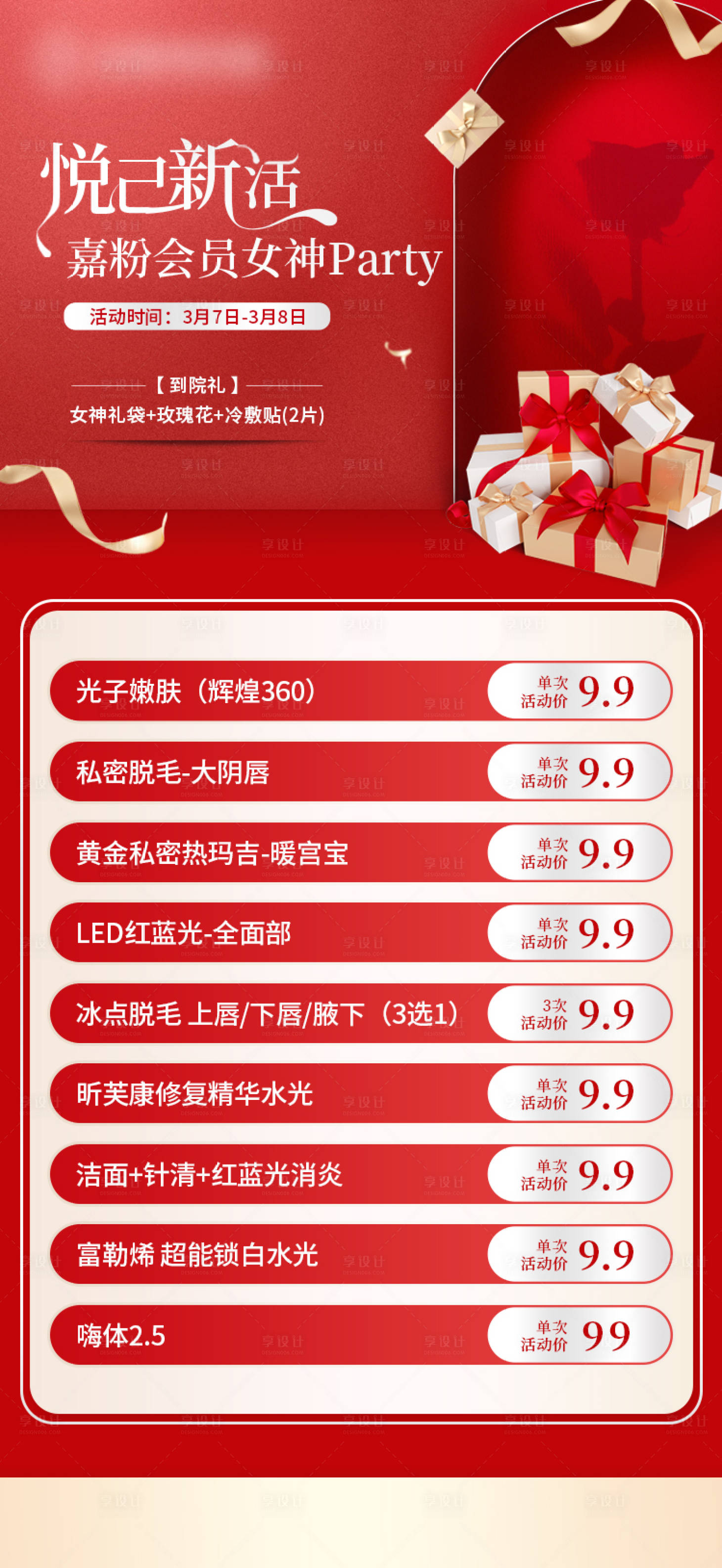 源文件下載【享設計】搜索編號：12840023778268381【醫美女神節活動海報】