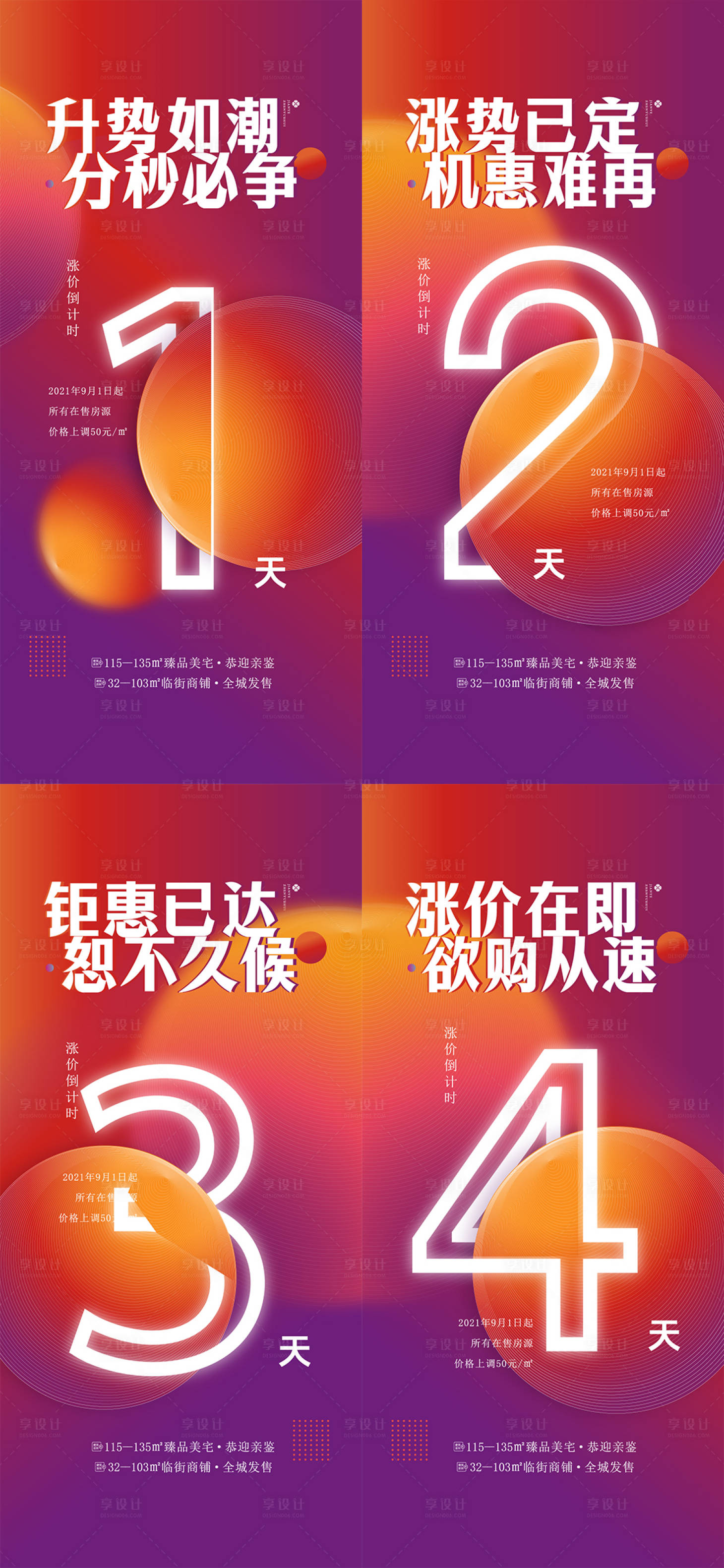 源文件下载【享设计】搜索编号：89530024123418232【房地产涨价倒计时缤纷系列海报】