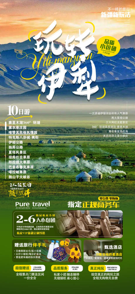 源文件下载【玩转伊犁8日游】编号：38380024041235025