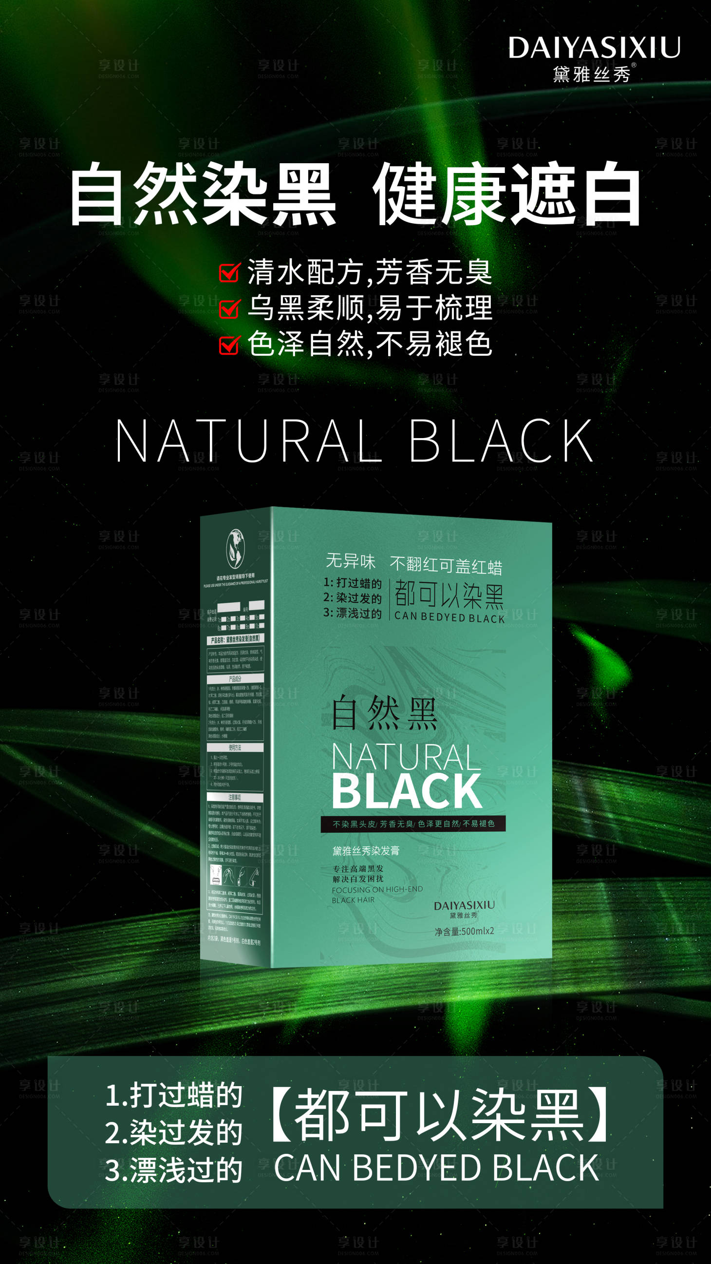 源文件下载【享设计】搜索编号：15460023663963129【染发膏产品宣传海报】