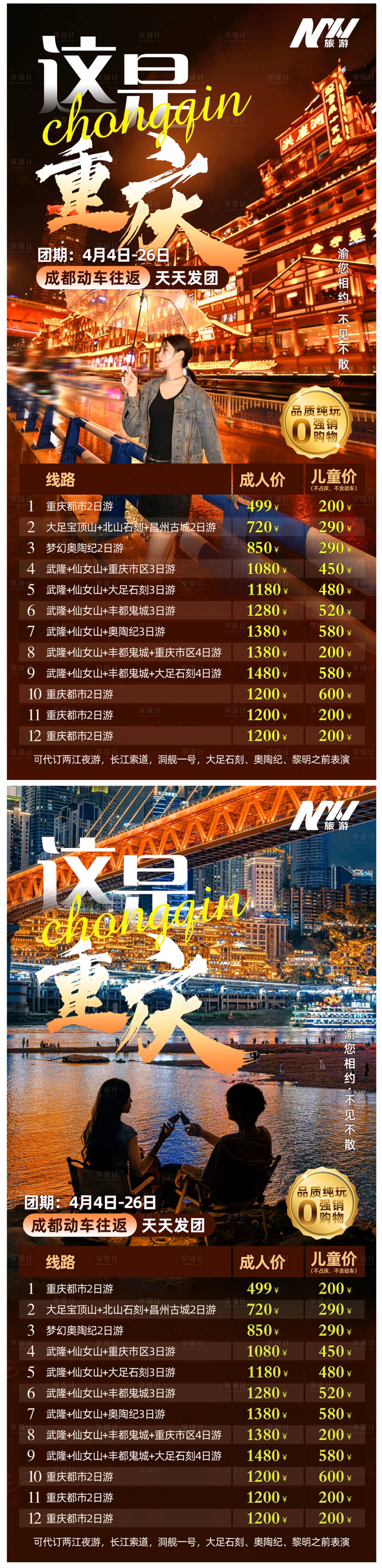 源文件下载【享设计】搜索编号：73350023904573503【重庆旅游海报】