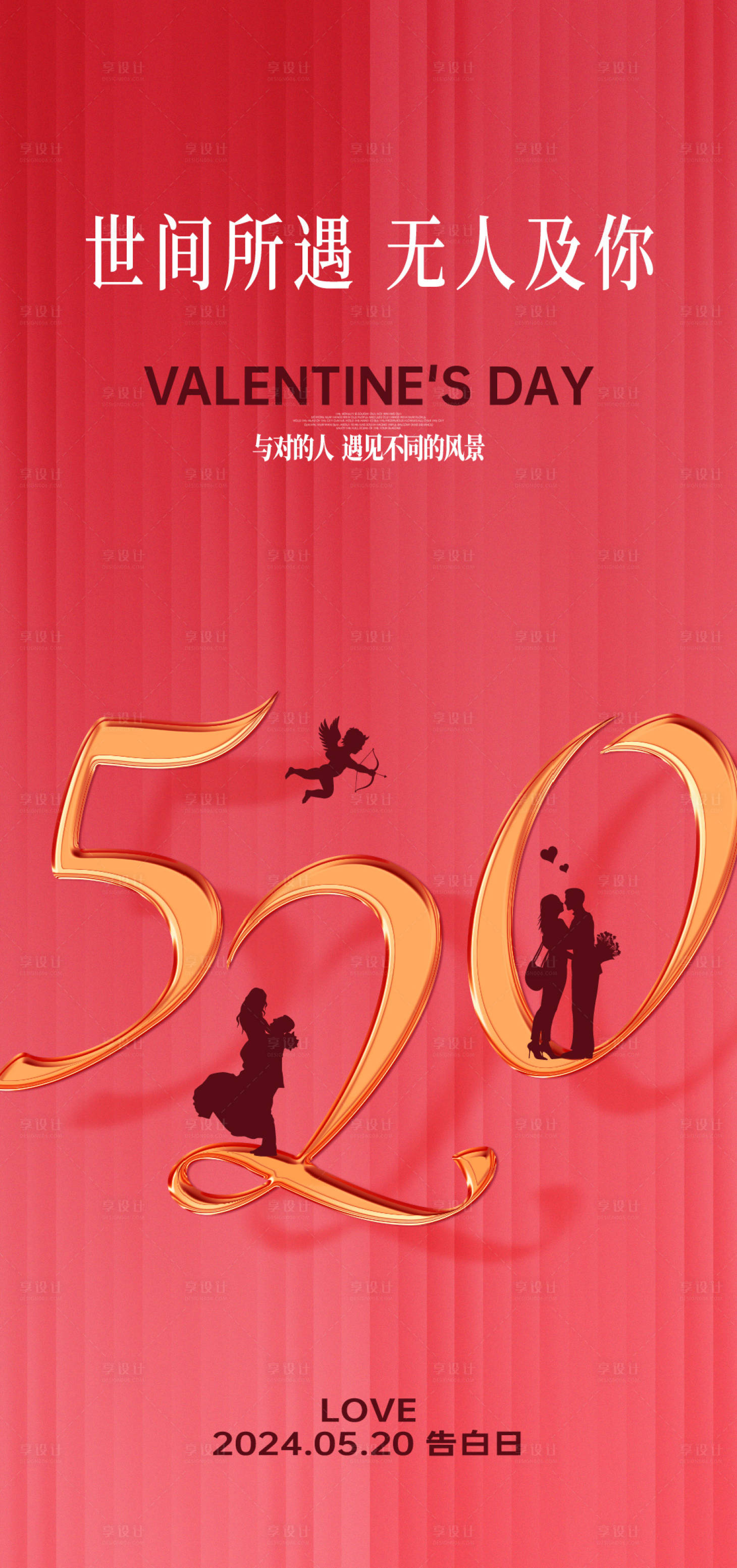 源文件下载【享设计】搜索编号：10620023729905733【情人节海报】