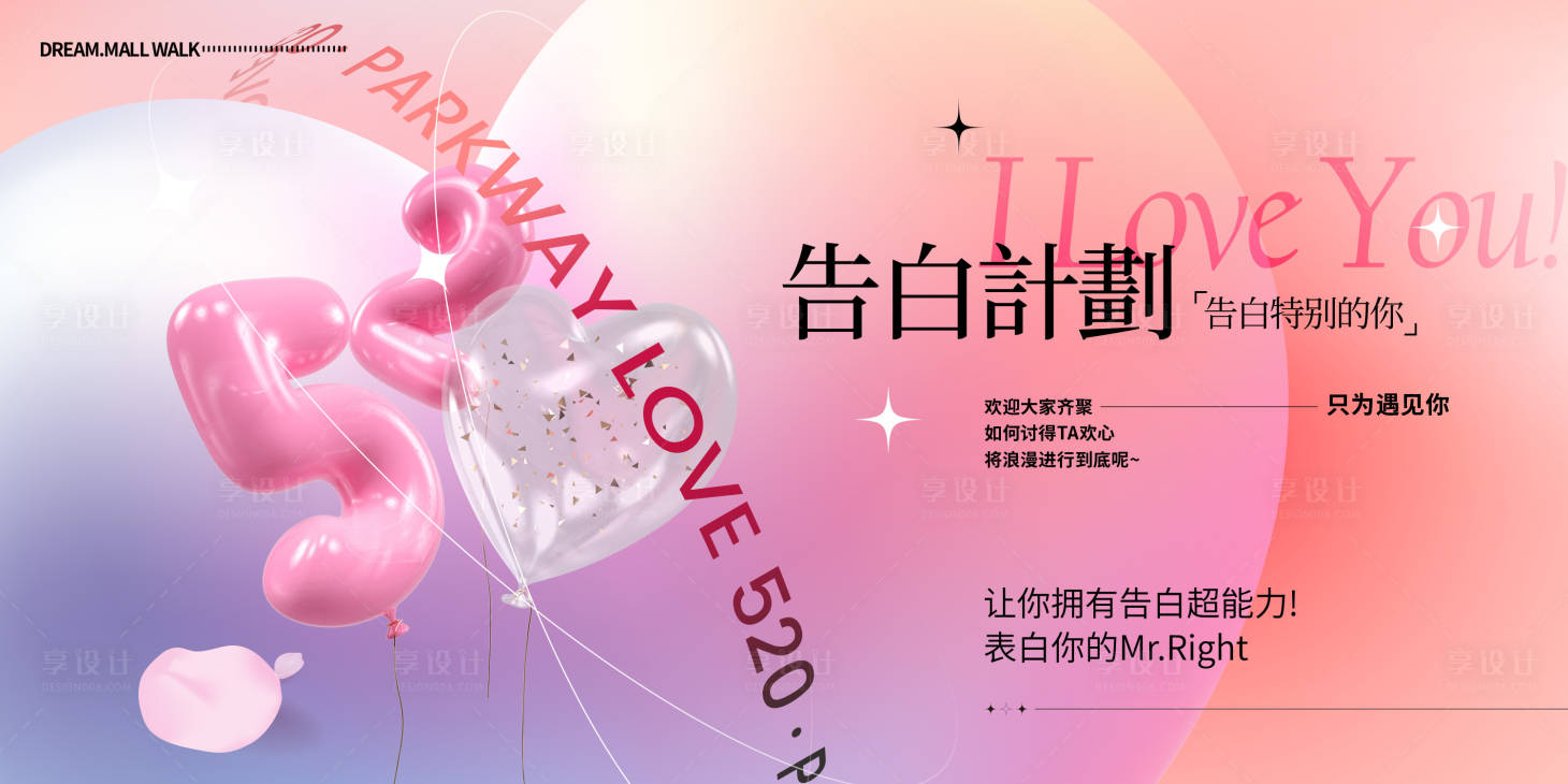 源文件下載【享設(shè)計(jì)】搜索編號：60020023936592486【520情人節(jié)展板】
