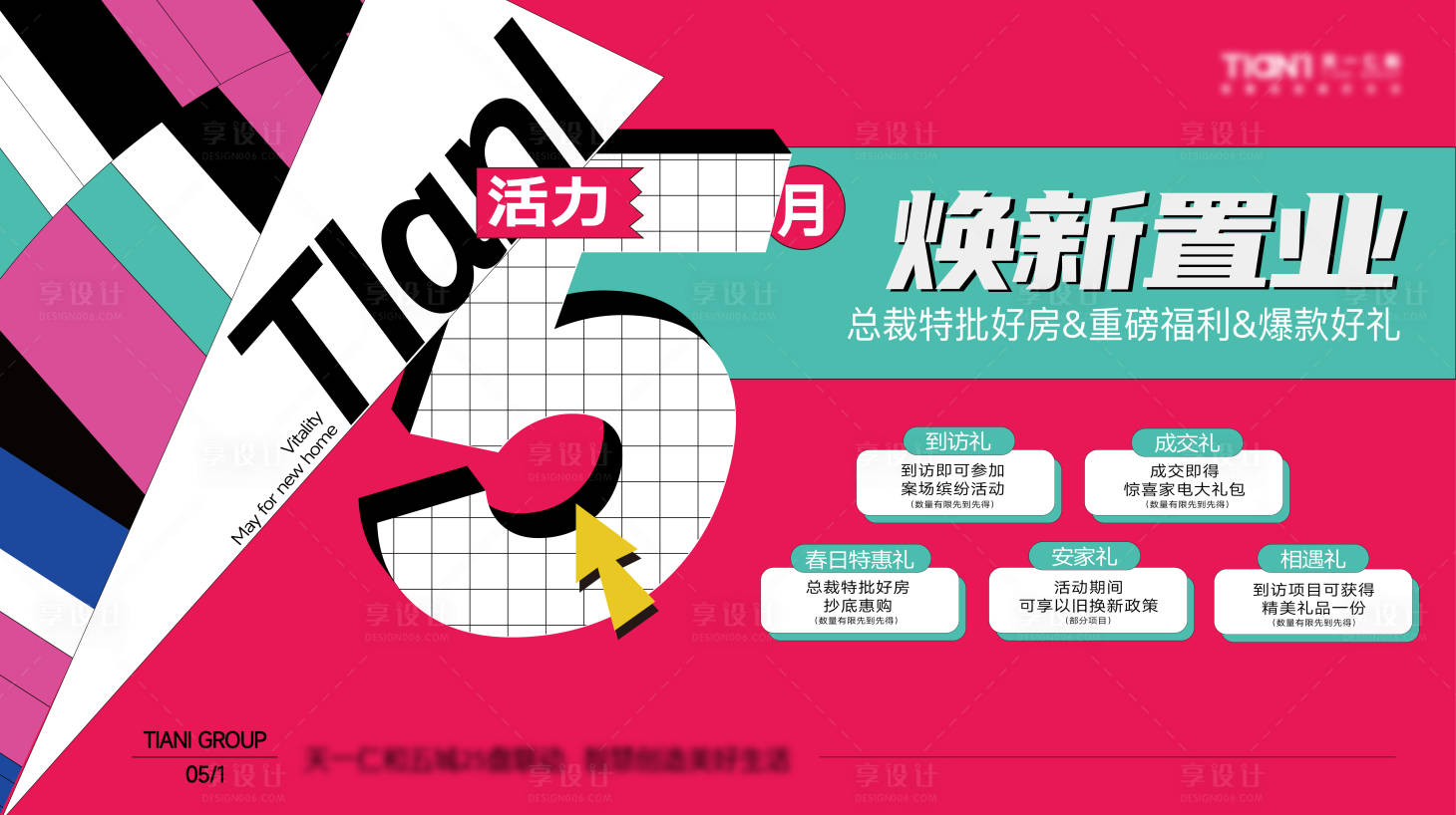 源文件下載【享設(shè)計(jì)】搜索編號(hào)：87850023715961380【地產(chǎn)五重禮背景板】